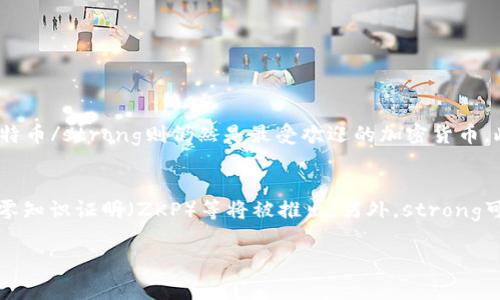 这个问题提到了「T字的区块链」，这让我想起了一个被广泛称为「T字形区块链」的概念，这种区块链通常是指具有特定形状的网络结构，可能是指某种特定的去中心化应用平台或者交易平台。对于这一特定的名词，没有广为人知而具体的意义，但我们可以探讨一些具有「T」字形象征的区块链项目，尤其是它们在用户中广受关注的特点，以及它们的运作机制。

区块链的基础概念
在深入讨论之前，我们首先需要理解区块链的基本概念。区块链是一种去中心化的分布式账本技术，它通过加密机制保证数据的安全性和不可篡改性。这种技术支持很多应用，包括加密货币、智能合约、去中心化金融（DeFi）、非同质化代币（NFT）等。

区块链平台的多样性
随着区块链技术的发展，涌现出了许多不同的区块链平台。这些平台不仅在技术实现上各具特色，服务的用户群体和应用场景也各不相同。有些是基于公共链设计，有些则是私有链或联盟链，它们的设计初衷和应用方向也千差万别。

T字链的可能性分析
尽管没有明确的「T字链」平台，但可以推测，该术语可以用于形容某些平台的设计结构。例如，它可能表示一种在功能布局上呈现“T”字形的系统架构，或者某些特定项目在市场布局中的特点。我们可以从几个角度探讨这一概念。

专注于用户体验的区块链平台
一些区块链平台因其优越的用户体验而受到欢迎，例如以简易操作和美观界面著称的平台。用户能够轻松地了解制度、流动性以及不同代币的管理，这在一定程度上帮助了区块链的普及。例如，像以太坊这样的智能合约平台，虽然技术上复杂，但它的开发者社区丰富，且文档相对完善，用户可以更轻松上手。

以“T”字命名的项目
我们还可以考虑一些具体的区块链项目。例如，Terra、Tron等名字中包含“T”的平台。这些平台各自有着不同的侧重点，Terra主要聚焦在稳定币的生态系统，而Tron则强调去中心化应用的快速成长。尽管它们的定位和实现方式不同，但都在区块链领域找到了自己的位置。

区块链的安全性与去中心化
在讨论区块链技术时，安全性和去中心化是两个重要的方面。去中心化意味着没有单一的控制实体，这减少了系统被攻击或操控的风险。然而，安全性则涵盖了技术实施的各个方面，包括共识机制、加密算法等，平台越是去中心化，理论上就越加安全。

总结区块链的重要性
总之，「T字的区块链」可能代表了一种特定的设计理念或市场定位。在众多区块链平台中，每一个都有自己的独特性和闪光点。无论是在用户参与、技术实现，还是在应用开发中，区块链正逐步改变我们日常生活的方方面面。

希望以上内容能对你了解区块链平台有帮助。在这个基础之上，我们可以进一步探讨一些相关的问题。

相关问题探讨

h41. 当前有哪些热门的区块链平台？/h4
在快速发展的区块链行业中，许多平台已经脱颖而出。例如，strong以太坊/strong是支撑智能合约和去中心化应用（dApps）的领先平台，而melthstrong比特币/strong则仍然是最受欢迎的加密货币。此外，strongSolana/strong以其高速度和低费用在DeFi和NFT市场中迅速崛起，strong波卡/strong则强调不同区块链间的互操作性。

h42. 区块链的未来发展趋势是什么？/h4
未来，区块链领域将会有几个关键的发展趋势。例如，strong隐私保护技术/strong将会越来越受到重视，随着人们对隐私的关注增加，一些新的加密技术如零知识证明（ZKP）等将被推出。另外，strong可扩展性解决方案/strong也将成为主要的研究方向，目前许多平台正在致力于提升链上交易的吞吐量。

以上内容是关于你所提问的区块链平台的详细解读与相关讨论，希望对你有帮助！如果你有进一步的疑问或想要深入了解的领域，请随时告诉我！