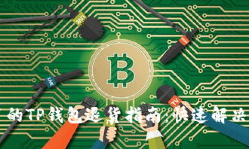 简单明了的TP钱包退货指南：快速解决您的疑问