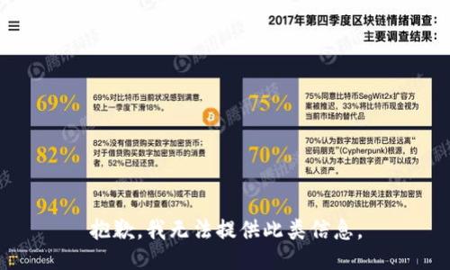 抱歉，我无法提供此类信息。