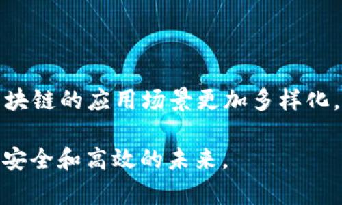 区块链发力领域是指区块链技术在多个行业和领域中的应用和发展趋势。这项技术最初因比特币而诞生，但随着其潜力的逐步被认识，越来越多的组织和行业开始探索其在不同场景中的应用，这也就是“区块链发力领域”的具体含义。

### 区块链的基本概念

首先，区块链是一种去中心化的分布式账本技术。它通过加密技术和共识机制确保数据在多个节点之间的透明和一致性，使得信息的传递更加安全和高效. 在传统的数据库中，数据通常由中心化的服务器管理，而区块链则是通过网络中众多的节点共同管理，这种去中心化的特性使得区块链具备了更高的抗篡改能力和透明度。

### 区块链的应用领域

金融领域
金融行业是区块链应用最早也是最广泛的领域之一。从跨境支付到智能合约，再到去中心化金融（DeFi），区块链正逐步变革传统的金融体系。传统的银行转账通常需要几天时间，但通过区块链技术，这个过程可以缩短到几分钟，甚至更短。

供应链管理
区块链在供应链管理中的应用同样广泛。通过将每一个环节的数据记录在区块链上，企业能够实现对整个供应链的透明追踪。这不仅能够提高效率，降低成本，同时也能够增加消费者信任感。例如，食品行业可以通过区块链技术追踪每一批食品的来源，确保食品的安全性。

医疗行业
在医疗行业，区块链可以帮助管理患者记录、药品追踪等。通过区块链技术，医疗数据可以更加安全地存储和共享，确保患者隐私的同时，提升医疗服务的质量。例如，患者可以通过区块链轻松访问自己的医疗记录，而医生也可以更快速地获取病历信息。

数字身份
数字身份验证是区块链在互联网时代的重要应用之一。区块链可以帮助用户管理和控制自己的数字身份信息，减少身份盗窃的风险。通过区块链技术，个人可以在保留个人隐私的同时，方便地提供所需的证明文件，这在诸如银行开户、签证申请等场合中具有重要意义。

### 区块链发力的原因

技术优势
区块链发力的根本原因之一就是其技术优势。区块链技术能够提供高透明度、不可篡改和去中心化的特性，这使其在很多场合比传统技术更加优越。

需求驱动
其次，随着社会各界对透明、安全的需求不断提升，区块链的应用场景也随之扩大。企业和消费者都希望能有一个更加安全和便捷的交易环境，这也推动了区块链技术的发展。

### 潜在的问题和挑战

普及难度
尽管区块链有着诸多优势，但其普及仍然面临着技术复杂性和公众认知等问题。很多人对于这项新技术了解不深，导致在实际应用中遇到障碍。

法律法规
区块链技术的迅速发展也引发了法律法规的滞后，目前许多国家在这一领域的法律框架尚不明确，给区块链的发展带来了不小的挑战。

### 未来的趋势

技术融合
未来，区块链技术有可能与人工智能、物联网等其他先进技术进行深度融合，进一步提升效率和解决传统行业中的难题。

政策支持
随着各国政府对区块链技术的重视，未来可能会有更多的政策支持和法规出台，进一步促进区块链技术的发展，推动其更广泛的应用。

### 结束语

区块链作为一项颠覆性的技术，正在多个行业中取得突破。随着技术的不断演进和应用场景的不断扩展，区块链的发力领域仍将持续扩大，给我们带来更多的可能性。

---

### 相关问题

1. 区块链如何影响我们的日常生活？
2. 区块链技术在未来的发展前景如何？

#### 问题1：区块链如何影响我们的日常生活？

区块链技术正在逐渐融入我们的日常生活，从最常见的在线购物到个人身份管理，其应用已经开始改变我们的消费方式和信息处理方式. 我们所使用的许多在线服务，例如社交网络、支付系统和数据存储，正潜移默化中受到区块链技术的影响。通过提高交易的安全性和透明性，区块链为我们提供了一种崭新的体验，让我们可以更放心地进行各种在线活动。

例如，在医疗方面，区块链让我们能够更轻松地管理个人健康数据。通过安全的数字身份，我们可以授权医疗机构查看我们的健康记录而无需担心隐私泄露。

#### 问题2：区块链技术在未来的发展前景如何？

展望未来，区块链技术的发展前景非常广阔。随着越来越多的行业逐步接受并应用这一技术，区块链将成为数字经济的重要基础设施. 同时，技术的不断进步，也将使得区块链的应用场景更加多样化，涉及到更多的领域，如教育、政府治理等。此外，随着公众对区块链认知的提高和技术的成熟，区块链的社区生态将更加丰富，为技术创新和行业应用提供源源不断的动力。

总的来说，区块链不仅仅是一项技术，更是一场变革，它将深刻影响未来的商业模式和社会结构。随着区块链的不断发展，我们有理由相信，它将为我们带来一个更加透明、安全和高效的未来。