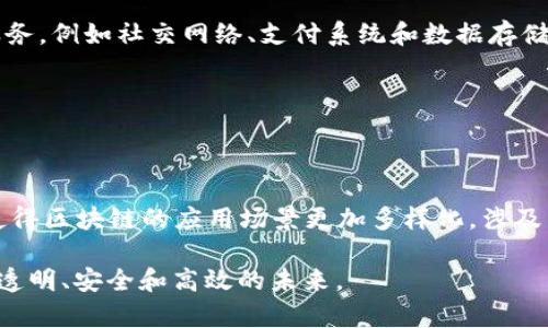 区块链发力领域是指区块链技术在多个行业和领域中的应用和发展趋势。这项技术最初因比特币而诞生，但随着其潜力的逐步被认识，越来越多的组织和行业开始探索其在不同场景中的应用，这也就是“区块链发力领域”的具体含义。

### 区块链的基本概念

首先，区块链是一种去中心化的分布式账本技术。它通过加密技术和共识机制确保数据在多个节点之间的透明和一致性，使得信息的传递更加安全和高效. 在传统的数据库中，数据通常由中心化的服务器管理，而区块链则是通过网络中众多的节点共同管理，这种去中心化的特性使得区块链具备了更高的抗篡改能力和透明度。

### 区块链的应用领域

金融领域
金融行业是区块链应用最早也是最广泛的领域之一。从跨境支付到智能合约，再到去中心化金融（DeFi），区块链正逐步变革传统的金融体系。传统的银行转账通常需要几天时间，但通过区块链技术，这个过程可以缩短到几分钟，甚至更短。

供应链管理
区块链在供应链管理中的应用同样广泛。通过将每一个环节的数据记录在区块链上，企业能够实现对整个供应链的透明追踪。这不仅能够提高效率，降低成本，同时也能够增加消费者信任感。例如，食品行业可以通过区块链技术追踪每一批食品的来源，确保食品的安全性。

医疗行业
在医疗行业，区块链可以帮助管理患者记录、药品追踪等。通过区块链技术，医疗数据可以更加安全地存储和共享，确保患者隐私的同时，提升医疗服务的质量。例如，患者可以通过区块链轻松访问自己的医疗记录，而医生也可以更快速地获取病历信息。

数字身份
数字身份验证是区块链在互联网时代的重要应用之一。区块链可以帮助用户管理和控制自己的数字身份信息，减少身份盗窃的风险。通过区块链技术，个人可以在保留个人隐私的同时，方便地提供所需的证明文件，这在诸如银行开户、签证申请等场合中具有重要意义。

### 区块链发力的原因

技术优势
区块链发力的根本原因之一就是其技术优势。区块链技术能够提供高透明度、不可篡改和去中心化的特性，这使其在很多场合比传统技术更加优越。

需求驱动
其次，随着社会各界对透明、安全的需求不断提升，区块链的应用场景也随之扩大。企业和消费者都希望能有一个更加安全和便捷的交易环境，这也推动了区块链技术的发展。

### 潜在的问题和挑战

普及难度
尽管区块链有着诸多优势，但其普及仍然面临着技术复杂性和公众认知等问题。很多人对于这项新技术了解不深，导致在实际应用中遇到障碍。

法律法规
区块链技术的迅速发展也引发了法律法规的滞后，目前许多国家在这一领域的法律框架尚不明确，给区块链的发展带来了不小的挑战。

### 未来的趋势

技术融合
未来，区块链技术有可能与人工智能、物联网等其他先进技术进行深度融合，进一步提升效率和解决传统行业中的难题。

政策支持
随着各国政府对区块链技术的重视，未来可能会有更多的政策支持和法规出台，进一步促进区块链技术的发展，推动其更广泛的应用。

### 结束语

区块链作为一项颠覆性的技术，正在多个行业中取得突破。随着技术的不断演进和应用场景的不断扩展，区块链的发力领域仍将持续扩大，给我们带来更多的可能性。

---

### 相关问题

1. 区块链如何影响我们的日常生活？
2. 区块链技术在未来的发展前景如何？

#### 问题1：区块链如何影响我们的日常生活？

区块链技术正在逐渐融入我们的日常生活，从最常见的在线购物到个人身份管理，其应用已经开始改变我们的消费方式和信息处理方式. 我们所使用的许多在线服务，例如社交网络、支付系统和数据存储，正潜移默化中受到区块链技术的影响。通过提高交易的安全性和透明性，区块链为我们提供了一种崭新的体验，让我们可以更放心地进行各种在线活动。

例如，在医疗方面，区块链让我们能够更轻松地管理个人健康数据。通过安全的数字身份，我们可以授权医疗机构查看我们的健康记录而无需担心隐私泄露。

#### 问题2：区块链技术在未来的发展前景如何？

展望未来，区块链技术的发展前景非常广阔。随着越来越多的行业逐步接受并应用这一技术，区块链将成为数字经济的重要基础设施. 同时，技术的不断进步，也将使得区块链的应用场景更加多样化，涉及到更多的领域，如教育、政府治理等。此外，随着公众对区块链认知的提高和技术的成熟，区块链的社区生态将更加丰富，为技术创新和行业应用提供源源不断的动力。

总的来说，区块链不仅仅是一项技术，更是一场变革，它将深刻影响未来的商业模式和社会结构。随着区块链的不断发展，我们有理由相信，它将为我们带来一个更加透明、安全和高效的未来。