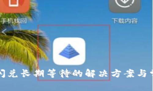 TP钱包闪兑长期等待的解决方案与常见问题