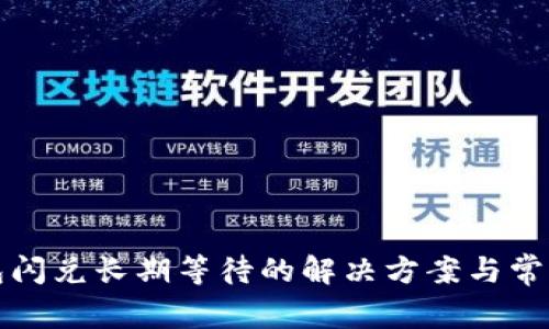 TP钱包闪兑长期等待的解决方案与常见问题