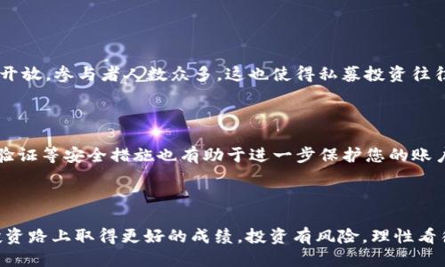 思考且的

jiaotit轻松掌握：如何在TP钱包中参与波场私募投资/jiaotit

波场私募, TP钱包, 加密投资, 区块链科技/guanjianci

---

引言

近年来，加密货币和区块链技术的发展引起了广泛的关注，而其中的投资机会更是吸引了无数投资者的目光。其中，波场（TRON）作为一个备受推崇的区块链平台，其私募投资更是成为了许多投资者心中追逐的“香饽饽”。而TP钱包，则是一个安全、便捷的数字资产管理工具，越来越多的人选择通过它来参与各种加密投资项目。那么，如何在TP钱包中参与波场的私募投资呢？本文将带您一步步揭开这些秘密。

什么是TP钱包？

TP钱包，全名为“TokenPocket”，是一款支持多种区块链资产的数字资产钱包。它不仅支持比特币、以太坊等热门币种，也能兼容波场等其他链上的资产。TP钱包以其用户友好的界面和强大的功能，迅速在加密社区中建立了良好的口碑。

波场（TRON）私募投资的定义

波场是一种基于区块链的去中心化平台，旨在构建一个自由和开放的数字内容娱乐生态系统。而波场的私募投资则是指项目方在正式上市前向少数特定投资者提供代币的机会。这种投资方式通常会以较低的价格对外提供，吸引大额资金的进入，更加巩固项目的资金基础。

如何通过TP钱包参与波场私募？

参与波场私募的流程实际上并不复杂。下面将通过几个步骤为您详细解析。

h4步骤一：下载并安装TP钱包/h4

首先，您需要在官方渠道下载TP钱包，支持iOS和Android系统。在下载并安装后，您需要注册一个钱包账号，并妥善保管好助记词和私钥。这是保证您资产安全的重要措施。

h4步骤二：获取足够的TRX（波场代币）/h4

参与波场私募，您需要持有波场的原生代币——TRX。您可以通过其他交易所购买TRX，随后将其转入您的TP钱包中。购买代币的价格可能会因市场波动而有所不同，请合理评估投资风险。

h4步骤三：找到合适的私募项目/h4

在TP钱包中，有时候会有与波场生态相关的私募项目发布信息，您可以通过社交媒体、官方公告或波场的社区论坛寻找最新的私募投资信息。找到合适的项目后，请仔细阅读白皮书及投资条款，确认项目的合法性与未来潜力。

h4步骤四：参与投资/h4

当您确认好要参与的私募项目后，可以通过TP钱包直接进行投资。根据项目方的指引，进行相应的支付，确保转账信息无误。随后，您将获得相应数量的代币，作为您投资的回报。

h4步骤五：保持关注，等待项目的发展/h4

参与完投资后，您需要定期关注项目的进展情况。波场生态中项目数量繁多，及时了解项目动态可以帮助您做出更好的投资决策。

波场私募投资的注意事项

尽管波场私募投资充满了机会，但投资者在参与时也需谨慎。以下是一些您在投资时需要注意的事项：

h41. 项目的合法性与透明度/h4

在参与任何投资之前，请确保项目的相关信息透明、合法。检查项目方的背景、团队成员、以及项目的白皮书等资料，这些都是你做出判断的重要依据。

h42. 市场风险评估/h4

加密市场波动较大，投资者需对市场风险有充分认识。在决定投资金额时，请务必考虑到可能出现的损失，并控制好投资风险。

h43. 资产安全/h4

切勿轻信他人的投资建议，很多诈骗项目容易掺杂其中。在交易过程中，提高警惕，确保投资资产安全.

h44. 投资分散/h4

对于有一定投资经验的用户，建议不要将所有资金集中在一个项目上，进行投资分散可以有效降低风险。

常见问题及详解

h4问题一：波场私募与公开募资有什么区别？/h4

波场的私募投资相较于公开募资，主要的区别在于参与者的群体和募资的透明度。私募通常只面向特定的投资者，参与人数较少，能够更自由地进行资金筹集，而公开募资则向大众开放，参与者人数众多。这也使得私募投资往往能够以较低的价格获得代币，同时风险管理上也更为严格。

h4问题二：如果参与了波场私募，代币如何安全存储？/h4

参与完波场私募后，获得的代币需妥善存储。最好的方式就是将代币存储在TP钱包等可信赖的钱包中。此外，定期备份助记词以及私钥，确保您的资产安全至关重要。同时，开启双重验证等安全措施也有助于进一步保护您的账户。

总结

通过本文我们详细探讨了如何通过TP钱包参与波场私募投资的各个步骤，同时分析了投资的注意事项及常见问题。希望这篇文章能帮助您更好地了解波场私募投资，并在未来的投资路上取得更好的成绩。投资有风险，理性看待，祝您投资顺利！