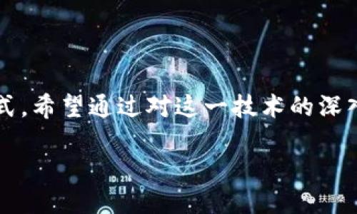 什么是联通物联网区块链？

在数字化高速发展的今天，物联网和区块链技术正如雨后春笋般出现在我们的生活中。联通物联网区块链，简单来说，就是将物联网和区块链这两项前沿技术结合在一起，以实现更加安全、高效和透明的数据管理和通信方式。当我们提到物联网时，可能会想到数以亿计的设备，包括智能家居、智慧城市、工业设备等，它们通过网络互联，实时交换信息。而区块链则是一种分布式数据库技术，其核心在于去中心化、安全性以及透明性。

联通物联网区块链的工作原理

联通物联网区块链的工作机制可以简单理解为：物联网设备通过网络进行数据采集和交换，然后将这些数据通过区块链技术进行加密和记录。这样一来，每一次的数据交互都被安全地存储在区块链上，形成一条不可篡改的链条。这就如同在一个开放的、透明的账本中，每一笔交易都可以被任何人验证，保证了数据的真实性和完整性。

联通物联网区块链的优势

1. 安全性：传统的物联网设备常常面临网络攻击和数据泄露的问题，而通过区块链技术，数据的隐私性和安全性得到了极大提升。

2. 透明性：区块链本质上是一个完全透明的数据库，所有的交易和数据都可以追踪和验证，这为物联网数据的可信性提供了保障。

3. 去中心化：联通物联网区块链避免了单点故障的问题，数据分布在多个节点上，能够有效提高系统的稳定性和抗干扰能力。

行业应用范畴

联通物联网区块链的应用场景几乎涵盖了各个行业，包括但不限于：智能家居、物流供应链、医疗健康、农业监测等。

在智能家居领域，通过将家庭设备连接到物联网，用户可以远程控制和管理这些设备。而区块链则确保所有的数据传输都是安全的，避免了数据被篡改的风险。

在物流供应链中，区块链可以帮助整个过程的参与者（如生产商、运输公司、零售商）共享信息，提高透明度，减少假冒伪劣产品的出现。

在医疗健康领域，通过区块链技术，可以确保患者的医疗记录不会被篡改，增加了医生与患者之间的信息透明，也简化了数据的共享过程。

如何实现联通物联网区块链？

要实现联通物联网区块链，企业需要考虑几个关键因素：

1. 设备选择：选择支持区块链功能的物联网设备是首要任务，这些设备能够与区块链平台良好交互。

2. 区块链平台的选择：不同的区块链平台在性能、功能和安全性上有所不同，企业需要选择最适合自身需求的平台。

3. 数据标准化：为了确保不同设备间的数据能够无缝互通，制定统一的数据标准是必不可少的步骤。

4. 法规合规：在实施过程中，确保符合当地法律法规，尤其是在涉及数据隐私和安全方面，企业应该非常谨慎。

未来的发展趋势

随着物联网和区块链技术的不断进步，我们可以期待更多的应用场景和创新形式。比如，未来的智慧城市可能会利用物联网和区块链技术，进行流量监控、资源分配和环境保护等多方面的智能管理。再如，在数字货币的背景下，联通物联网区块链可能会为自动驾驶、智能合约等领域提供更加智能化的解决方案。

常见问题

h4问题一：联通物联网区块链对企业的实际影响是什么？/h4

对于企业来说，联通物联网区块链技术的应用最直接的影响就是提升效率和降低成本。通过区块链技术，企业可以减少信息传递的中间环节，简化流程，降低人工成本。同时，增强的数据安全性和可靠性也使得企业能够在瞬息万变的市场环境中保持竞争力。

h4问题二：用户如何从联通物联网区块链中受益？/h4

普通用户在日常生活中，使用联通物联网区块链技术的产品和服务时，可以获得更安全的体验。例如，当用户使用智能家居设备时，通过区块链技术，用户可以放心使用，而不必担心隐私泄露或设备被黑客攻击。此外，区块链的透明性也使得用户能够更好地了解自己所用产品的来源和真伪，如食品的追溯链。这些都提升了用户的信任感和满意度。

结语

无论是从技术角度还是从生活实际考虑，联通物联网区块链都展示出巨大的潜力和广阔的前景。我们正处于一个快速变化的时代，未来它可能会带来更加智能化的生活方式和更加高效的商业运作模式。希望通过对这一技术的深入了解，我们能够在这个数字化的新时代里，紧跟潮流，享受科技所带来的便捷与安全。

探索联通物联网区块链的无限可能