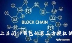 如何在手机上关闭TP钱包的