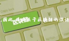 区块链演讲邀请函是一种