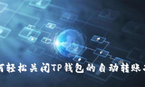 如何轻松关闭TP钱包的自动转账功能