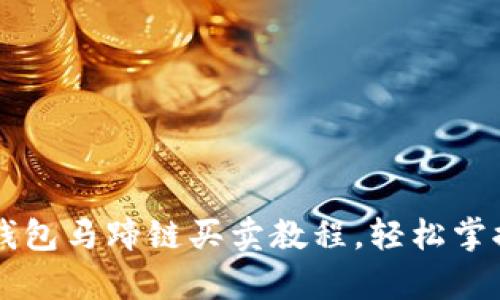 详细解析：T P钱包马蹄链买卖教程，轻松掌握数字资产交易