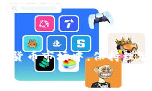   TP钱包币价格为何飙升？ / 

 guanjianci TP钱包,币价,加密货币,市场分析 /guanjianci 

引言
在如今的金融世界中，加密货币的崛起让不少投资者眼花缭乱。尤其是近年来，TP钱包的币价格一路飙升，引发了广泛的关注与讨论。许多人都在疑惑，是什么推动了TP钱包币价的快速上涨？这不仅仅是投资者的追捧，背后还有一系列复杂的市场因素在起作用。本文将深入探讨TP钱包币价格高企的原因，以及未来发展趋势。

TP钱包是什么？
TP钱包，即“Token Pocket”钱包，是一款支持多种区块链资产管理的数字钱包。用户可以在TP钱包内安全地存储、转账和交换各种加密货币。TP钱包因其用户友好的界面和强大的功能，被广大数字货币爱好者所喜爱。它支持以太坊、比特币、EOS、TRON等多种主流币种，此外，还支持DApp（去中心化应用）的访问和操作，这使得TP钱包不仅是一个安全的资产管理平台，更是一个与DeFi（去中心化金融）和NFT（非同质化代币）相关的生态系统重要组成部分。

为什么TP钱包币价格飙升？
TP钱包币价格的上涨，并非偶然。我们可以将其归结为几个关键因素：

h41. 市场需求的增加/h4
随着加密货币市场的观众基数扩大，TP钱包作为便利安全的资产存储工具，受到越来越多用户的关注。用户对于灵活交易和便捷管理加密资产的需求愈发强烈，导致TP钱包及其相关币的需求量大幅提升。

h42. 使用场景的丰富化/h4
除了基本的资产管理功能，TP钱包还不断拓展其应用场景。从支持多链资产到参与去中心化金融（DeFi）和购买NFT，TP钱包成功实现了生态系统的多样化，吸引了更多用户加入。这种多功能性使得TP钱包币的使用价值不断提高，从而推动了币价的上涨。

h43. 强大的社区支持/h4
任何一种加密货币的成功都离不开活跃的社区支持。TP钱包凭借其开放性的性质，建立了一个庞大且积极的用户社区。社区用户不仅可以沟通和分享经验，还能共同参与TP钱包的功能开发和。一个强大的社区无疑是支撑其币价的又一重要力量。

h44. 投资者的乐观情绪/h4
投资者对于加密货币市场的前景依然乐观，尤其是在一些大宗交易、机构投资的带动下，TP钱包的价格波动成为了投资者获取利润的新机会。很多人把TP钱包看作是一个长期持有的资产，从而推动了其价格持续上涨。

TP钱包币的未来趋势
虽然TP钱包币价格目前走高，但未来的市场趋势并不会一成不变。以下是对TP钱包币未来可能的发展方向的一些看法：

h41. 与更多平台合作/h4
TP钱包如果能够与更多交易平台、DeFi项目以及NFT市场建立合作关系，不仅能进一步丰富产品线，也能增加用户的粘性。通过这些合作，TP钱包的币价有望获得更大的空间。

h42. 技术创新的持续推进/h4
在加密货币行业中，技术是一个至关重要的竞争要素。如果TP钱包能够在安全性、用户体验等方面进行持续创新，未来的用户满意度将会提高，从而可能反映在币价上。

h43. 市场环境的变化/h4
如同其他加密货币一样，TP钱包币会受到市场整体环境的影响。政策法规、市场热点、宏观经济因素等都会对币价产生一定影响。因此，保持敏感度，进行及时响应是用户和投资者必须关注的重点。

思考相关问题
在深入了解TP钱包和其币价格背后的动态后，我们不妨思考以下两个相关问题：

h4问题一：加密货币投资的风险与机遇是什么？/h4
加密货币投资的确是一个机遇与挑战并存的领域。近年来，数字货币受到高度关注，投资门槛降低，越来越多的人投身其中。然而，投资加密货币的风险同样不容忽视。市场的波动性、大量的假冒项目以及可能的法律风险被认为是主要的挑战。
另一方面，随着区块链技术的成熟和应用场景的不断增加，吸引了更多的投资者和机构涌入市场，这为加密货币的发展创造了良好的机遇。对于投资者而言，想要在这个快速发展的领域中获得收益，需要具备市场洞察力、风险管理能力以及长远的投资眼光。

h4问题二：选择合适的加密钱包的重要性？/h4
选择合适的加密钱包是进行安全存储和管理数字资产的关键。一个好的数字钱包不仅能够确保你的资产安全，还能提供丰富的功能以便于用户操作。TP钱包作为多链资产支持的工具，具备安全性、便利性和易用性，是许多用户的优选。
在选择加密钱包时，用户应关注以下几个方面：钱包的安全机制、是否支持多种资产、用户界面的友好程度以及是否有良好的客户服务支持等。万一钱包出现问题，快速获得响应和解决方案也是用户所看重的一点。

总结
TP钱包的币价格持续上升，背后有着复杂而多元的原因，包括市场需求增加、应用场景丰富、活跃的社区支持以及投资者的乐观情绪等。而对未来趋势的展望，则充满了希望与机遇。作为投资者，必须在充满挑战的加密货币市场中，保持理智与敏感，做出最适合自己的投资决策。
与此同时，选择合适的数字钱包也是投资成功的关键之一。只有通过安全、便捷的钱包来管理你的资产，才能在这条充满未知和可能的道路上，走得更加稳健，收获更丰厚的果实。