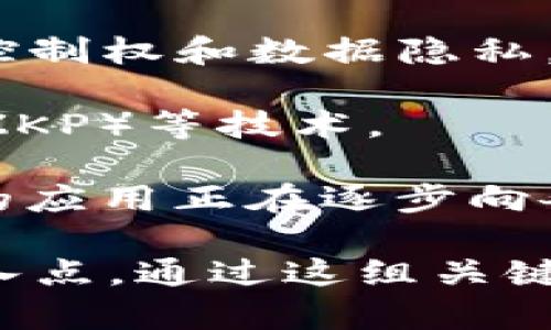 区块链产业的关键词通常可以涵盖多个方面，反映其技术特点、应用场景以及市场趋势。以下是一些常见的关键词：

1. **去中心化**：区块链最重要的特性之一。去中心化意味着数据不再由一个中心化的服务器存放，而是分布在多个节点上，增强了安全性和透明度。

2. **智能合约**：智能合约是区块链技术的一个重要应用，它允许在没有中介的情况下进行自动化、有条件的交易。一旦满足特定条件，合约自动执行。

3. **加密货币**：比特币、以太坊等数字货币是区块链的最早和最广泛认知的应用，吸引了大量的投资和关注。

4. **共识机制**：这指的是区块链网络中的节点如何就交易的有效性达成一致，包括工作量证明（PoW）、权益证明（PoS）等不同类型的共识算法。

5. **分布式账本**：区块链作为一种分布式账本技术，可以确保所有参与方都能访问相同的、更新的记录，增强信任。

6. **Token经济**：区块链上的代币设计与经济模型，为项目提供了激励机制和运行基础。

7. **链上和链下数据**：链上数据是存储在区块链上的信息，而链下数据则是在区块链之外的环境中管理的数据。

8. **DApp（去中心化应用）**：通过区块链技术开发的应用程序，给予用户更大的控制权和数据隐私。

9. **隐私保护**：区块链技术也在不断发展改进隐私保护机制，例如零知识证明（ZKP）等技术。

10. **主流 adoption（主流采纳）**：随着人们对区块链技术认知的加深，区块链的应用正在逐步向各行业扩展，包括金融、物流、医疗等。

这些关键词不仅是区块链产业的核心概念，也是讨论和研究这一领域时的重要切入点。通过这组关键词，任何人都能够更深入地理解区块链的本质以及它在当今数字经济中的重要性。