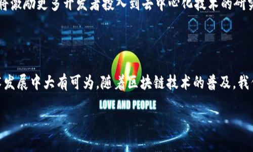 什么是区块链DHT（分布式哈希表）？

在讨论区块链技术时，大家可能经常听到DHT这个词。DHT，即分布式哈希表（Distributed Hash Table），是一种可以在多个节点间分散存储数据的结构。虽然它在很多方面和平常的数据库有所不同，但它在区块链和去中心化网络中扮演了一个极其重要的角色。今天，我们将深入探讨DHT的概念，以及它如何在区块链技术中发挥作用。

DHT的基本原理

DHT的工作原理相对简单。想象一下，我们在一个大房间里放着成百上千本书。每本书都有一个独特的ISBN号码。为了高效地找到某一本书，我们不能一个个去翻查，而是利用一种系统，将书按照ISBN的哈希值进行存储和索引。这就是DHT的基本思路：将数据通过哈希算法进行处理，并将其分散存储在多个节点中。

在DHT网络中，每个节点都有自己的一部分数据。当某个节点想查找某个数据时，它会通过这个哈希值找到对应的数据所在的节点，而不需要询问网络中的每个节点。这种去中心化的数据存储方式大大减少了查找时间，并提高了系统的容错能力。

DHT在区块链中的应用

在区块链技术中，DHT主要用于数据的存储和管理。比如，某些区块链平台利用DHT来存储智能合约的状态，或者用户的交易记录。由于区块链是一个去中心化的网络，每个参与者都可以成为节点，因此，DHT的设计和理念非常契合区块链的去中心化特性。

区块链中的DHT系统可以保证数据的安全性和完整性。一方面，任何一位用户都无法单独修改数据，这通过区块链的共识机制进行验证；另一方面，DHT的分散特性使得即使某些节点失效，数据也不会丢失，因为它分散存储在不同的位置。

为什么使用DHT？

使用DHT而不是传统的集中式数据库，有以下几个显著优势：

ul
listrong去中心化：/strongDHT不依赖于单一的中央服务器，避免了单点故障的问题。/li
listrong高效性：/strong可以快速查找和存取数据，特别是在处理大数据量时。/li
listrong容错性：/strong即使部分节点出现故障或下线，整个网络仍能正常运转。/li
listrong扩展性：/strongDHT网络可以通过添加新节点不断扩展，无需进行复杂的结构调整。/li
/ul

实际案例分析

在实际应用中，一些区块链项目已经开始采用DHT技术。例如，IPFS（星际文件系统）就是一个构建在DHT基础上的去中心化存储网络。它通过分布式哈希表的方式，将文件切割并存储在多个节点中，然后利用哈希值进行检索。这种网络结构使得文件存储更加高效、安全，也降低了存储成本。

再如，某些去中心化的社交平台也在探索使用DHT来存储用户的消息记录和个人信息，这种方式不仅能够保护用户隐私，还能提高数据的传输效率。

相关问题探讨

h41. DHT和传统中心化系统有什么区别？/h4

与传统的中心化数据库相比，DHT具有很多独特的优势。中心化系统通常存在单点故障的问题，一旦中央服务器出现问题，整个系统可能会崩溃。而DHT的去中心化结构使得每个节点都可以独立运作，降低了系统故障的概率。

此外，DHT在扩展性上表现更为出色。中心化系统在用户数量增加时，往往需要高昂的成本去升级服务器，而DHT通过增加新节点即可灵活扩展。在数据安全方面，由于DHT的存储方式是分散的，它能有效减少数据泄露的风险。

h42. DHT如何影响区块链的未来发展？/h4

DHT的引入为区块链的发展注入了新的活力。随着用户对数据隐私和控制权的关注加深，去中心化的网络成为了解决方案之一。DHT将为区块链提供一种安全、高效的数据存储方式，推动其在金融、社交、医疗等领域的发展。

将来，随着技术的不断进步，DHT有可能会与其他技术进行结合，比如人工智能和机器学习，从而开辟出更多的应用场景。此外，DHT的探索和实践将激励更多开发者投入到去中心化技术的研究中，促进整个行业的创新和进步。

总结

综上所述，DHT作为一种重要的数据存储和管理方法，在区块链技术中发挥着不可忽视的作用。它的去中心化、高效性和容错性使其在未来的技术发展中大有可为。随着区块链技术的普及，我们可以期待，DHT将成为无数创新应用的基础，而这种变化将深刻影响我们的数字生活方式。

区块链中的分布式哈希表DHT解析