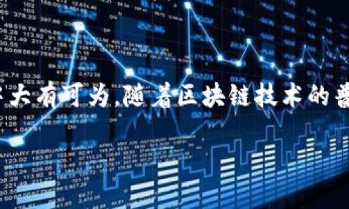 什么是区块链DHT（分布式哈希表）？

在讨论区块链技术时，大家可能经常听到DHT这个词。DHT，即分布式哈希表（Distributed Hash Table），是一种可以在多个节点间分散存储数据的结构。虽然它在很多方面和平常的数据库有所不同，但它在区块链和去中心化网络中扮演了一个极其重要的角色。今天，我们将深入探讨DHT的概念，以及它如何在区块链技术中发挥作用。

DHT的基本原理

DHT的工作原理相对简单。想象一下，我们在一个大房间里放着成百上千本书。每本书都有一个独特的ISBN号码。为了高效地找到某一本书，我们不能一个个去翻查，而是利用一种系统，将书按照ISBN的哈希值进行存储和索引。这就是DHT的基本思路：将数据通过哈希算法进行处理，并将其分散存储在多个节点中。

在DHT网络中，每个节点都有自己的一部分数据。当某个节点想查找某个数据时，它会通过这个哈希值找到对应的数据所在的节点，而不需要询问网络中的每个节点。这种去中心化的数据存储方式大大减少了查找时间，并提高了系统的容错能力。

DHT在区块链中的应用

在区块链技术中，DHT主要用于数据的存储和管理。比如，某些区块链平台利用DHT来存储智能合约的状态，或者用户的交易记录。由于区块链是一个去中心化的网络，每个参与者都可以成为节点，因此，DHT的设计和理念非常契合区块链的去中心化特性。

区块链中的DHT系统可以保证数据的安全性和完整性。一方面，任何一位用户都无法单独修改数据，这通过区块链的共识机制进行验证；另一方面，DHT的分散特性使得即使某些节点失效，数据也不会丢失，因为它分散存储在不同的位置。

为什么使用DHT？

使用DHT而不是传统的集中式数据库，有以下几个显著优势：

ul
listrong去中心化：/strongDHT不依赖于单一的中央服务器，避免了单点故障的问题。/li
listrong高效性：/strong可以快速查找和存取数据，特别是在处理大数据量时。/li
listrong容错性：/strong即使部分节点出现故障或下线，整个网络仍能正常运转。/li
listrong扩展性：/strongDHT网络可以通过添加新节点不断扩展，无需进行复杂的结构调整。/li
/ul

实际案例分析

在实际应用中，一些区块链项目已经开始采用DHT技术。例如，IPFS（星际文件系统）就是一个构建在DHT基础上的去中心化存储网络。它通过分布式哈希表的方式，将文件切割并存储在多个节点中，然后利用哈希值进行检索。这种网络结构使得文件存储更加高效、安全，也降低了存储成本。

再如，某些去中心化的社交平台也在探索使用DHT来存储用户的消息记录和个人信息，这种方式不仅能够保护用户隐私，还能提高数据的传输效率。

相关问题探讨

h41. DHT和传统中心化系统有什么区别？/h4

与传统的中心化数据库相比，DHT具有很多独特的优势。中心化系统通常存在单点故障的问题，一旦中央服务器出现问题，整个系统可能会崩溃。而DHT的去中心化结构使得每个节点都可以独立运作，降低了系统故障的概率。

此外，DHT在扩展性上表现更为出色。中心化系统在用户数量增加时，往往需要高昂的成本去升级服务器，而DHT通过增加新节点即可灵活扩展。在数据安全方面，由于DHT的存储方式是分散的，它能有效减少数据泄露的风险。

h42. DHT如何影响区块链的未来发展？/h4

DHT的引入为区块链的发展注入了新的活力。随着用户对数据隐私和控制权的关注加深，去中心化的网络成为了解决方案之一。DHT将为区块链提供一种安全、高效的数据存储方式，推动其在金融、社交、医疗等领域的发展。

将来，随着技术的不断进步，DHT有可能会与其他技术进行结合，比如人工智能和机器学习，从而开辟出更多的应用场景。此外，DHT的探索和实践将激励更多开发者投入到去中心化技术的研究中，促进整个行业的创新和进步。

总结

综上所述，DHT作为一种重要的数据存储和管理方法，在区块链技术中发挥着不可忽视的作用。它的去中心化、高效性和容错性使其在未来的技术发展中大有可为。随着区块链技术的普及，我们可以期待，DHT将成为无数创新应用的基础，而这种变化将深刻影响我们的数字生活方式。

区块链中的分布式哈希表DHT解析