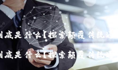 区块链手机到底是什么？探索颠覆传统通讯的未来科技

区块链手机到底是什么？探索颠覆传统通讯的未来科技