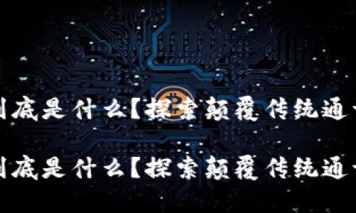 区块链手机到底是什么？探索颠覆传统通讯的未来科技

区块链手机到底是什么？探索颠覆传统通讯的未来科技