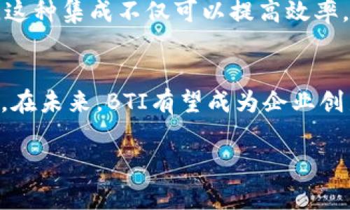 区块链中的BTI（Blockchain Technology Integration）是一个具有多重意义的缩写，通常指的是将区块链技术整合到各种应用或业务流程中的方法论或框架。BTI在不同的上下文中可能会有不同的涵义，但基本上它专注于如何将区块链的优势，尤其是去中心化、安全性和透明性，融入到传统的商业模式和新兴项目中。接下来，我将详细介绍BTI的含义以及它对现代商业和技术发展的重要性。

什么是区块链技术整合（BTI）？
区块链技术整合（BTI）是一个过程，通过这个过程，企业和组织能够将区块链技术有效应用于他们现有的系统或流程中。这一过程不仅仅是技术上的集成，还是思维方式、业务模型乃至公司文化的深度变革。在这个意义上，BTI代表着未来经济模式的重要转型。

BTI的重要性
随着数字化转型的加速，企业正面临着日益激烈的竞争。而区块链技术以其去中心化、不可篡改和透明性等特征，成为解决许多商业痛点的重要工具。BTI的重要性体现在以下几个方面：

ul
    listrong增强透明度：/strong在许多行业中，尤其是在供应链、金融和医疗领域，信息的透明度是至关重要的。通过BTI，企业可以创建一个透明的环境，确保每一个交易都可以被追踪和验证。/li
    listrong提高安全性：/strong区块链的加密机制提供了数据安全的新高度。在BTI的实施中，企业可以显著降低数据泄露和欺诈的风险。/li
    listrong成本效益：/strong尽管初始集成可能需要较高的投入，但长期来看，BTI能通过减少中介环节，提高效率，降低总成本。/li
    listrong促进创新：/strongBTI带来了新的商业模式和机会，例如通过智能合约自动化流程，创造全新的产品或服务。/li
/ul

BTI的应用案例
为了更好地理解BTI的实际应用，我们可以看看一些成功的案例：

ul
    listrong供应链管理：/strong许多公司正在利用区块链技术追踪产品的整个生命周期。比如，某些食品公司通过区块链追踪生产和运输过程，以确保食品安全并提高消费者的信任感。/li
    listrong金融服务：/strong在金融领域，BTI正在帮助银行和金融机构加速交易处理、降低跨境支付的成本，同时提升客户的体验。/li
    listrong知识产权保护：/strong艺术家和创作者利用区块链确保自己的作品受到保护，BTI使他们能够控制数字内容的分发和使用。/li
/ul

BTI面临的挑战
尽管BTI具有众多优势，但在实际应用中，仍面临一些挑战：

ul
    listrong技术壁垒：/strong许多企业可能缺乏技术能力去有效实施BTI，这要求他们进行必要的培训或投资。/li
    listrong规范和法规：/strong区块链技术仍在快速发展，监管环境尚未完全成熟，这导致企业在实施BTI时可能面临合规风险。/li
    listrong行业接受度：/strong不同的行业对区块链的接受程度不一，有些行业可能更加保守，不愿意快速转型。/li
/ul

结论
BTI作为区块链技术整合的一个重要概念，正推动着各个行业的数字化变革。它通过增强透明度、提高安全性和开启新业务模式，为企业带来了巨大的潜力与机遇。尽管面临着一些挑战，但通过合理的策略和积极的态度，企业可以克服这些障碍，从而在激烈的市场竞争中占得先机。

相关问题
h41. BTI如何具体应用于小型企业？/h4
小型企业往往资源有限，但通过BTI，他们可以选择适合自身需求的区块链解决方案。例如，使用开源的区块链平台建立自己的网络，追踪客户交易记录，或利用智能合约简化支付流程。这种集成不仅可以提高效率，也能增强客户的信任感。

h42. BTI对未来商业模式的影响是什么？/h4
BTI的实施可能会引发商业模式的深刻变革，促使更多的企业探索去中心化的运营方式。这不仅可能导致成本的显著下降，还可能使得企业更加灵活地应对市场变化，从而提升竞争力。在未来，BTI有望成为企业创新和增长的重要推动力。

希望以上内容对你了解区块链BTI有所帮助！如果对这个话题还有进一步的疑问，欢迎随时提问。