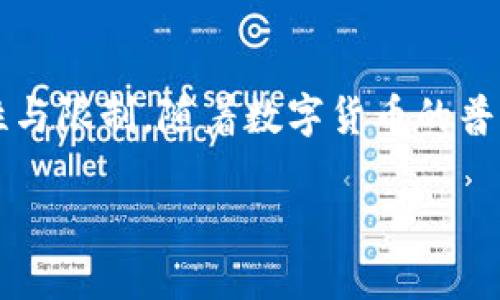 关于TP钱包的网页版

在当今数字化时代，越来越多的人开始关注数字资产的管理和交换。TP钱包作为一款便捷的数字货币钱包，受到了许多用户的喜爱。那么，TP钱包究竟有没有网页版呢？让我们一起深入探讨一下。

TP钱包简介

TP钱包是一款支持多种主流数字货币的手机应用，用户可以方便地进行资产存储、转账、交易等操作。这款钱包界面简洁友好，且安全性较高，令用户在进行数字资产管理时更加安心。TP钱包不仅集成了丰富的功能，还支持多种语言，这使得其用户基础遍布全球。

TP钱包的工作原理

TP钱包的核心在于其区块链技术的应用。每当用户进行交易时，相关信息会被记录在区块链上，确保每笔交易的可追溯性和安全性。这意味着，使用TP钱包进行交易，用户不仅可以享受快速便捷的体验，还能有效降低被盗或遭受欺诈的风险。

网页版的探讨

目前，TP钱包并未推出专门的网页版，这一信息令许多用户感到失望。尽管如此，TP钱包开发团队表示，他们正在考虑未来推出网页版的可能性。不过，在此之前，用户依然可以通过手机应用轻松管理他们的数字资产。手机 app 版的TP钱包功能齐全，使用方便，因此大多数用户仍然满意于当前的使用体验。

为何没有网页版？

TP钱包开发团队没有推出网页版的原因之一可能是出于安全考虑。与手机应用相比，网页版可能面临更多的网络安全风险，例如钓鱼攻击或数据泄露等。此外，移动端应用能够更好地利用设备的安全功能，例如生物识别技术（如指纹识别或面部识别）来保护用户资产。

TP钱包的替代方案

虽然目前TP钱包没有网页版，但仍有很多其他选择。如果你更倾向于使用网页进行数字资产管理，可以考虑一些支持网页操作的钱包。例如，MetaMask、Coinbase和Binance等，它们都支持不同形式的数字货币交易和存储。有些钱包甚至还提供了浏览器插件的形式，使得用户在进行交易时更加便捷。

安全性与风险管理

在选择数字钱包时，安全性是每个用户都必须关注的重点。使用TP钱包的用户需要确保自己下载的是官方版本，并定期更新，以避免潜在的安全隐患。此外，用户应避免在公共 Wi-Fi 网络下进行交易，以防止信息被盗取。同时，强密码与双重身份验证也是保护钱包安全的重要措施。

用户反馈与体验

对于TP钱包的反馈大多数都是正面的。许多用户赞赏其用户友好的设计，以及高效的交易速度。然而，也有一些用户对没有网页版表示了不满，认为这样在某些情况下造成了不便。对于这部分用户，开发团队需要听取他们的建议，确保在将来能够提供更加全面的服务。

无版与有版的不同影响

虽然没有网页版可能让某些用户感到不便，但TP钱包在移动端所带来的便利和安全性也让大多数用户依然愿意继续使用。每种产品都有自己的定位，TP钱包着重加强了移动端的使用体验，可能是其发展方向之一。随着技术的不断进步，未来可能会陆续推出更多适合用户需求的功能。

总结与展望

总而言之，TP钱包没有网页版目前并不意味着这款钱包的服务不佳。对于用户来讲，重要的是找到适合自己需求的工具，并且了解它的特性与限制。随着数字货币的普及，相信TP钱包未来会继续发展壮大，推出更多满足用户需求的功能。

TP钱包是否有网页版？全面解析与用户反馈