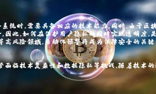 区块链自动预警系统的概念解析
在数字化时代，信息技术迅速发展，区块链作为一种革命性的技术，逐渐引起各行业的关注。而区块链自动预警系统则是区块链技术在风险管理与监控领域的一个重要应用。这种系统通过运用区块链的去中心化、数据不可篡改等特性，来实时监测和预警各种潜在的风险或异常情况。

区块链自动预警系统的基本功能
首先，区块链自动预警系统的核心功能在于其高效的数据处理能力。通过建立一个透明、动态的数据库，系统能够实时监测信息的变动。这种变动可能是金融市场的波动、合约的执行情况，甚至是供应链中的任何变化。
其次，预警系统通常设有智能合约，它们不仅能实时跟踪特定条件的状态变化，还能根据设定的规则自动触发警报。当某个数据变化超出预设的范围时，系统便会立即向相关方发送警报。这一机制极大地提高了响应速度，帮助企业及早采取措施。

区块链自动预警系统的应用场景
这种系统在多个领域中都展现出了巨大的潜力。例如，在金融领域，区块链自动预警系统可以用来监测交易活动，及时发现异常交易、欺诈行为等，实现对风险的有效控制。在保险行业，此系统能够实时跟踪索赔数据，发现可能的虚假索赔并及时预警。
此外，在供应链管理中，区块链自动预警系统能够监控整个供应链的动态，确保产品的真实性和及时性。一旦发现某一环节出现问题，系统将自动通知相关的供应商或消费者，减少损失，并提高透明度。

区块链自动预警系统的优势
与传统预警系统相比，区块链自动预警系统的优势主要体现在以下几个方面：
ul
    listrong透明性：/strong区块链技术的去中心化特性，确保了数据的透明性和可追溯性，任何人都可以查看数据的历史，增强了信任感。/li
    listrong安全性：/strong数据在区块链中是不可更改的，任何尝试篡改数据的行为都能被及时检测到，从而提高了系统的安全性。/li
    listrong实时性：/strong区块链能够实时更新数据，确保信息的时效性，使得预警能够在第一时间作出反应。/li
    listrong自动化：/strong智能合约的应用，使得预警过程更加自动化，减少人工干预，提高效率。/li
/ul

区块链自动预警系统的挑战与未来发展
尽管区块链自动预警系统有诸多优势，但在实施过程中也面临一些挑战。首先是技术的复杂性，企业在部署这样一个系统时，需要具备相应的技术能力。同时，由于区块链技术仍在不断演进，相关的标准和规范尚不完善，可能导致不确定性。
其次，数据隐私问题是一个不可忽视的挑战。区块链的数据透明性虽然提高了安全性，但也可能带来隐私泄露的风险。因此，如何在保护用户隐私的同时实现透明度，是亟需解决的问题。
未来，随着区块链技术的不断发展，区块链自动预警系统有望在更多领域得到应用。特别是在金融科技、供应链管理等高风险领域，自动化预警将成为保障安全的关键手段。同时，新的技术如人工智能的结合，将进一步提升系统的智能化水平，使其更加精准高效。

总结
总的来说，区块链自动预警系统是区块链技术在风险管理领域的重要应用，具有透明性、自动化和高效性等优势。尽管面临技术复杂性和数据隐私等挑战，随着技术的进步，其未来发展前景广阔，可以为各行业带来革命性的改变。

区块链自动预警系统：安全、高效、透明的未来风险监控解决方案