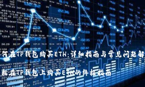 如何在TP钱包购买ETH：详细指南与常见问题解答

轻松在TP钱包上购买ETH的终极指南