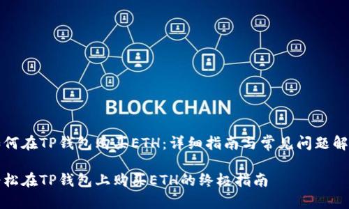 如何在TP钱包购买ETH：详细指南与常见问题解答

轻松在TP钱包上购买ETH的终极指南