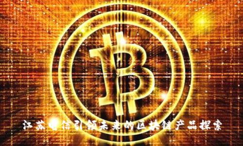 江苏电信引领未来的区块链产品探索