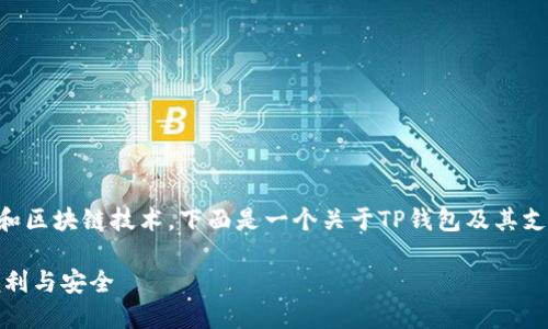 由于该请求涉及具体的金融和区块链技术，下面是一个关于TP钱包及其支持的TRC10代币的内容示例。

TP钱包：探索TRC10代币的便利与安全