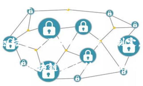 工信区块链究竟是什么东西？

在这个数字化飞速发展的时代，区块链技术的发展如同一股强劲的洪流，深刻地影响着各行各业。而在中国，区块链技术的发展也逐渐引起了国家和政策的重视，尤其是工信部（工业和信息化部）倡导的工信区块链。那么，工信区块链究竟是什么？它对我们的生活、经济和社会又会带来怎样的影响呢？

什么是工信区块链？
工信区块链，顾名思义，是由中国工业和信息化部推动和发展的区块链技术，旨在为各行业提供更高效、更安全的数字化解决方案。工信区块链不仅汇集了区块链的核心技术，如去中心化、不可篡改和透明性，还通过完备的政策支持和行业应用示范，加速了区块链技术的落地和推广。

工信区块链的目标是促进自主可控的信息技术，推动传统行业的数字化转型。同时，工信区块链还希望能通过政策和标准的制定，帮助企业构建起有效的区块链网络，确保在安全和效率之间找到最佳的平衡点。

工信区块链的主要特征
工信区块链具备以下几个显著特征，帮助我们更好地理解它的价值所在：

1. **去中心化**：与传统的数据存储方式不同，工信区块链通过分布式的网络架构，让数据在多个节点上存储和验证，降低单点故障风险。

2. **不可篡改**：一旦数据被记录在区块链上，任何人都无法随意更改或删除，使得信息的真实性和完整性得以保障。

3. **透明性**：工信区块链的所有交易记录对参与者开放，用户可随时查看，增强了系统的透明度，有助于建立信任机制。

4. **智能合约**：区块链可以通过智能合约设定自动执行的协议，为复杂的交易提供了便捷的解决方案，降低了人为干预的风险。

工信区块链的应用领域
工信区块链的应用已经扩展到多个领域，以下是一些主要的应用场景：

1. **金融**：区块链可以实现跨境支付、资产证券化、供应链金融等，极大提高了金融交易的效率和透明度。

2. **供应链管理**：工信区块链能够实时追踪商品的整个生命周期，确保从生产到运输到销售各个环节的透明度。

3. **身份认证**：通过区块链技术，可以实现有效的身份认证，防止伪造和欺诈，提升信息安全性。

4. **电子商务**：区块链能够为电商交易提供安全保障，同时通过去中心化的平台降低中介费用，为消费者和商家提供更多选择。

工信区块链的挑战与前景
尽管工信区块链的前景十分广阔，但在实际应用中也面临一些挑战：

1. **技术壁垒**：虽然区块链的概念相对简单，但其实际应用涉及到复杂的技术实现，这对企业的技术团队提出了高要求。

2. **法律法规**：区块链的去中心化性质与现有的法律法规体系存在一定的冲突，如何在合法合规的框架下推动应用是一大难题。

3. **市场认知**：普通消费者对区块链了解不足，技术的复杂性和专业性使得大众接受度较低。

4. **电力消耗**：区块链，尤其是公链的部分共识机制，往往需要消耗大量的电力，这在一定程度上影响了其生态的可持续发展。

工信区块链的未来发展
展望未来，工信区块链技术仍将持续发展，其应用场景也将不断扩展。随着技术的不断成熟和法律法规的完善，区块链的应用潜力将进一步释放。

在未来，我们或许会看到更多行业应用案例的出现，这些案例不仅会展示区块链的潜力，也会为更多企业提供转型的参考。同时，随着五代六代信息技术的推进，区块链将有机会与其他新兴技术（如人工智能、物联网等）结合，形成更多创新型服务。

相关问题探讨
为了更深入地了解工信区块链，我们不妨探讨以下两个相关问题：

1. 工信区块链能带来哪些社会经济效益？
工信区块链的推广将使得许多传统产业实现数字化转型，提高生产效率。通过区块链的透明性与安全性，可以大幅降低交易成本，从而提升整个经济体系的运转效率。同时，工信区块链还可以促进信息的自由流通，增强合作伙伴间的信任，推动行业间的合作与创新。

2. 如何应对工信区块链的技术壁垒和法律风险？
面对工信区块链的技术壁垒，企业应加强自身的技术储备，培养专业人才，同时可以通过与高校和科研机构合作，推动技术研发与应用。同时，结合国家政策，积极参与区块链的标准制定，为自身的发展打下良好的基础。法律风险方面，企业需要时刻关注相关法规的变化，特别是在数据 protection 和隐私方面，确保其业务的合法性与合规性。

综上所述，工信区块链作为一种新兴技术，不仅促进了数字经济的发展，也为我们的日常生活带来了潜在的便利与创新。在不久的将来，我们将更加直观地感受到区块链技术所带来的变革，畅想一个更高效、安全的经济社会。