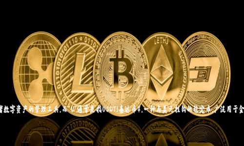 关于“T P钱包的U怎么卖”这个话题，首先需要解释一下“T P钱包”及其背后的“U”的含义。T P钱包是一个虚拟货币或者数字资产的管理工具，而“U”通常是指USDT（泰达币），一种与美元挂钩的稳定币，广泛用于金融交易和数字货币交易所。如果你想了解如何在T P钱包上进行USDT的销售操作，下面的内容将为你提供详细的指导。

如何在T P钱包上轻松、快速地出售USDT