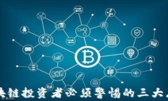 区块链投资者必须警惕的