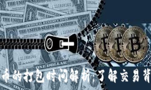   
TP钱包买币的打包时间解析：了解交易背后的秘密