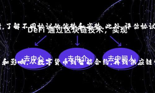 什么是区块链专业技术协议？

在当今数字时代，区块链作为一种颠覆性技术，正在渐渐改变我们的生活和工作方式。而其中，区块链的专业技术协议则是其运作的核心所在。区块链专业技术协议，是指为实现区块链网络中不同参与方之间的数据交互、安全性、隐私保护以及共识机制等功能而制定的一系列标准和规则。这些协议保障了区块链网络的高效、安全和可靠性。

区块链协议的基本组成部分

区块链协议的核心组成部分可以分为几个主要领域：

1. **共识机制**：这是区块链网络中所有节点达成一致的重要方法。不同的共识机制有着不同的特点，例如工作量证明（Proof of Work）、权益证明（Proof of Stake）、委任权益证明（Delegated Proof of Stake）等。各类共识机制都有其独特的优缺点，如何选择适合的机制需要根据特定场景和需求来定。

2. **智能合约**：这是区块链设计中一种自动执行协议条款的技术。智能合约能够在不需要中介的情况下，依照事先设定的规则自动执行合同条款，从而确保交易的透明性和安全性。

3. **加密算法**：在区块链中，数据的安全和隐私是至关重要的。加密算法用于保护交易数据不被篡改，确保只有拥有相应权限的人才能访问信息。这种技术保证了用户的信息安全不受到威胁。

区块链协议的重要性

区块链专业技术协议的存在具有多重重要性：

1. **提升透明度**：通过区块链技术，所有交易都在一个公开的账本中进行记录，这使得每一笔交易都可以被任何人查看，从而大幅提高了系统的透明度。

2. **安全性**：区块链技术利用分布式账本和加密技术来保障数据的安全性，任何试图篡改数据的行为都将被系统无情地拒绝。

3. **去中心化**：区块链的设计理念是去中心化，这意味着它不依赖于单一的中心化机构，所有参与者都平等，降低了信任成本。

行业应用案例

区块链的专业技术协议不仅在加密货币中得到了应用，还逐渐渗透到各行各业。

1. **金融领域**：在金融行业中，通过区块链协议，实现了点对点的交易，降低了交易成本，并提升了效率。例如，跨国汇款的时间从几天缩短至几分钟。

2. **供应链管理**：许多企业通过区块链技术来追踪产品的来源和流转，增强了供应链的透明度，同时减少了伪造和欺诈的风险。

3. **数字身份验证**：区块链技术可以存储用户的数字身份信息，并确保其安全和隐私不被侵犯。这为在线身份验证提供了新的解决方案。

未来的发展趋势

随着技术的不断进步和应用场景的扩展，区块链的专业技术协议也在不断演进。未来，我们可以期待以下几个趋势：

1. **跨链技术**：当不同的区块链协议和系统能够相互通信和交互时，将会创造更多的应用场景。跨链技术的兴起也将推动区块链的融合与协作。

2. **提升可扩展性**：由于目前区块链在交易处理速度和存储容量上仍有待提高，因此可扩展性将成为未来技术发展的重点。可以期待更多的解决方案，包括分层结构、侧链等技术的出现。

3. **增强的隐私保护**：随着数字隐私日益受到关注，区块链协议将进一步加强数据的加密和隐私保护机制，以应对日益复杂的安全挑战。

常见问题解答

h4问题一：区块链协议如何影响企业决策？/h4

企业在做出决策时，如果能够参考区块链协议所提供的实时、透明的数据，将会更有依据。例如在供应链管理中，企业可以随时查看原材料的来源、运输状态等信息，这些信息的透明性可以帮助企业做出更为精准的决策。这种决策不仅提升了效率，还降低了错误发生的概率，使企业能够更快适应市场变化。

h4问题二：如何选择合适的区块链专业技术协议？/h4

选择合适的区块链专业技术协议需要考虑多方面的因素，包括企业的具体需求、行业特性以及当前技术的成熟度等。企业应当进行全面的市场调研，了解不同协议的优势和劣势。此外，评估协议的安全性、可扩展性和易用性也至关重要。在技术不断发展的今天，企业还应当关注技术的可迭代性，以避免未来应用中的瓶颈。

总结

区块链专业技术协议为我们构建了一个更加安全、透明和高效的数字世界。随着科技的发展，我们也将看到这些协议在各个领域带来更广泛的应用和影响。从数字货币到智能合约，再到供应链管理，区块链技术的魅力正在不断显现，期待未来能给我们带来更多的惊喜！

全面解读区块链专业技术协议的意义与应用