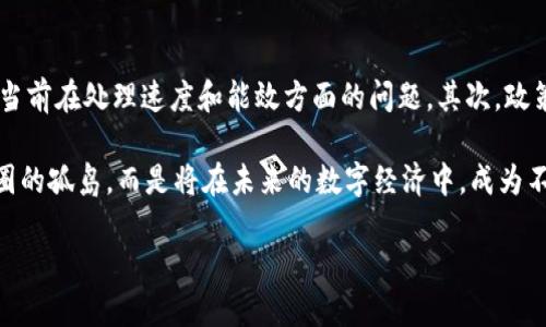 区块链的记账方式是什么意思？

在谈论区块链的记账方式之前，我们首先得了解什么是区块链。区块链是一项革命性的技术，被广泛应用于金融、物流、智能合约等领域。简单来说，区块链是一种分布式数据库，它以一种安全、透明且不可篡改的方式存储数据。作为其核心功能之一，记账方式便是区块链的一个重要组成部分。

什么是区块链的记账方式？

区块链的记账方式指的是信息记录和保存的过程。在传统的账本中，信息通常由单一的管理者或机构进行更新和管理，而区块链则采用一种去中心化的方式。它通过网络中众多参与者（又称“节点”）共同维护一份“账本”，每当有新的交易发生时，所有参与者都会在其各自的副本中更新信息。这种方式确保了信息的安全性，也大大降低了人为操作造成的错误。

区块链记账方式的特点

区块链的记账方式有几个显著的特点：

ul
    listrong去中心化：/strong与传统交易系统不同，区块链不依赖于中心化的机构来管理数据，而是由整个网络的所有参与者共同维护。这意味着没有单一的控制者，可以减少欺诈和数据篡改的可能性。/li
    listrong透明性：/strong所有的交易记录对网络中的每一个节点都是可见的，任何人都可以验证交易的真实性。这种透明性增加了用户对平台的信任。/li
    listrong不可篡改性：/strong一旦数据记录在区块链上，将无法被更改或删除。这是因为每一笔交易都经过复杂的加密过程，并与之前的交易紧密相连。篡改数据的难度极高。/li
    listrong安全性：/strong区块链采用的加密算法能够很好地保护用户的信息不被泄露或被恶意攻击，增强了数据的安全性。/li
/ul

区块链记账方式的应用场景

区块链的记账方式在多个领域有着广泛的应用。以下是几个具体的案例：

ul
    listrong金融服务：/strong区块链被广泛应用于金融领域，如比特币和以太坊等数字货币。通过区块链技术，用户可以进行点对点的交易，无需银行等中介的介入，从而节省成本和时间。/li
    listrong供应链管理：/strong许多企业利用区块链记录产品的整个生命周期，从生产到销售的每一个环节都可以被清晰地记录并追踪。这种透明性有助于提高消费者的信任感。/li
    listrong智能合约：/strong区块链还可以用于智能合约，这是一种自动执行的合约条款，当满足特定条件时，合约将自动兑现。这使得交易过程更加高效，并降低了欺诈的风险。/li
    listrong医疗记录：/strong医院和医疗机构可以利用区块链来安全地存储和共享患者的医疗记录。患者的数据可以在医生之间放心传递，这样可以大幅提升医疗服务的效率和准确性。/li
/ul

区块链记账方式的优势与挑战

区块链的记账方式虽然有许多明显的优势，但也伴随着一些挑战。

h4优势/h4

1. strong降低成本：/strong去中心化的结构，减少了中介机构的成本，用户可享受更低的服务费用。br
2. strong提高效率：/strong交易可以在几分钟内完成，无需传统银行系统长时间的处理。br
3. strong增强信任：/strong透明的交易过程使各方不必再怀疑对方的诚信，增强了交易的信任度。

h4挑战/h4

1. strong技术复杂性：/strong对许多人来说，区块链是一种新兴和复杂的技术，普及教育仍需时间。br
2. strong法律法规：/strong各国对区块链和加密货币的法律法规尚未完善，可能导致合规问题。br
3. strong能源消耗：/strong尤其是采用工作量证明（PoW）机制的区块链，能耗问题引发广泛关注。

总结

综上所述，区块链的记账方式是一种创新且有效的信息管理方式。它的去中心化、透明性和安全性使得许多行业都在积极探索其应用。虽然仍有挑战需要克服，但区块链记账方式的未来无疑是充满希望的。随着技术的发展和社会接受度的提高，我们可以期待区块链将在我们生活的方方面面带来更多惊喜。

相关问题

h4问题一：区块链如何保障数据安全？/h4

在区块链中，数据的安全性是通过多种机制来保障的。其中一个关键的机制就是加密。每一笔交易在记录到区块链之前，都会进行复杂的加密处理，这确保了任何试图篡改数据的行为都会失败。更重要的是，区块链采用了“哈希”技术，这种技术可以将大块数据转化为固定长度的字符串，这个字符串也可以被用来验证数据的完整性。

此外，区块链的分布式性质也增强了其数据安全性。由于数据分布在网络的每一个节点上，即使某个节点受到攻击，其他节点的数据仍然可以保持正确。更何况，区块链记录的数据一旦写入便无法更改，这就喷防止了人为的错误或刻意的篡改。

h4问题二：未来区块链会如何发展？/h4

区块链的未来发展是一个热门话题。随着技术的进步，区块链有可能在多个方面进行提升。首先，轻量化和高性能的区块链系统将被逐步开发，这有助于解决当前在处理速度和能效方面的问题。其次，政策和法律的完善会为区块链的发展提供良好的环境，促进其广泛应用。

另外，越来越多的企业可能会结合区块链与其他新兴技术，如人工智能、物联网等，推动这些领域的跨界应用，带来更多的创新服务。总之，区块链不再是技术圈的孤岛，而是将在未来的数字经济中，成为不可或缺的一部分。

区块链记账方式：安全透明的未来