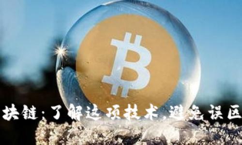 揭秘区块链：了解这项技术，避免误区与陷阱