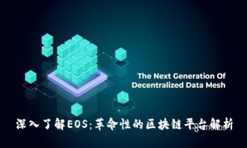 深入了解EOS：革命性的区块链平台解析