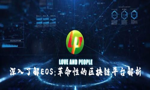 深入了解EOS：革命性的区块链平台解析