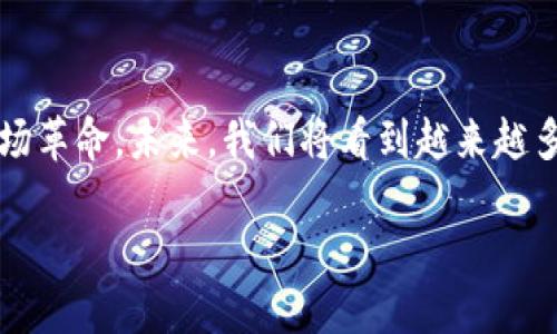 教育创业区块链的概念

教育创业区块链，顾名思义，是将区块链技术应用于教育领域的一种新兴创业模式。随着科技的迅速发展，尤其是互联网和区块链的普及，教育行业正在经历一场深刻的变革。对于很多创业者而言，抓住这一趋势，利用区块链技术提升教育质量和学习体验，正成为一种新的商业机会。

区块链技术是什么？

在深入探讨教育创业区块链之前，首先我们需要了解区块链技术本身。简单来说，区块链是一种去中心化的分布式账本技术，它能够安全、透明地记录信息，从而保障数据的完整性和安全性。区块链的不可篡改性和匿名性，为教育领域的数据管理提供了全新的解决方案。

教育领域的需求与挑战

教育行业面临着许多挑战，包括信息不对称、认证管理复杂、教育资源分配不均等。这就需要通过科技手段来解决这些问题。区块链技术在教育领域的应用，正是为了应对这些现状。例如，如何确保学生的学历证书真实有效，如何公平地分配教育资源，都是区块链可以大展拳脚的地方。

教育创业区块链的应用实例

如今，全球范围内已经出现了一些成功的教育区块链项目。譬如，某些平台利用区块链技术在线验证学位和认证，帮助学生和雇主快速确认学历信息，减少了因伪造文凭而导致的招聘纠纷。此外，还有基于区块链的在线学习平台，能够让学习者获得可信赖的学习记录，从而提升其在职场中的竞争力。

教育创业区块链的市场潜力

投资教育创业区块链，是一个充满潜力的市场。教育是一个永恒的需求，无论时代如何变化，人们对知识的渴求始终存在。随着在线学习和自主学习的普及，基于区块链的教育产品和服务将越来越受到欢迎。根据近期报告，预计到2025年，教育区块链市场规模将达到数十亿美元。

如何开始教育创业区块链的旅程

如果你也想加入教育创业区块链的潮流，首先需要明确你的目标和定位。了解市场需求、技术挑战以及竞争对手，都是至关重要的。在执行过程中，一定要保持对用户需求的敏感，确保所提供的产品或服务是真正解决用户问题的。

常见问题解答

h4问题一：教育创业区块链项目的投资风险有哪些？/h4
尽管教育创业区块链有其诱人的市场潜力，但投资仍然伴随着风险。首先，技术风险不可忽视，区块链技术虽然发展迅速，但仍处在不断完善的阶段，相关法律法规的缺失也可能影响项目的顺利推进。其次，市场竞争激烈，许多创业项目快速涌现，如何在众多竞争者中脱颖而出，成为了创业者们需要思考的问题。同时，用户接受度也是一个不容忽视的挑战，毕竟许多人对区块链技术的理解仍然较为有限。

h4问题二：教育创业区块链如何吸引用户？/h4
要成功吸引用户，教育创业区块链项目需要提供真正有价值的产品或服务。首先，确保平台的易用性，用户体验是关键。再者，可以通过推出免费的试用服务，吸引初次用户体验，进而建立口碑。同时，积极利用社交媒体和其他推广渠道进行市场营销，让更多的人了解你的项目，从而吸引潜在用户。

结语

教育创业区块链行业正在蓬勃发展，为我们的学习方式和教育管理带来了新的可能性。从提高学生学习体验的课程平台，到降低教育资源浪费的认证系统，区块链正为教育行业带来一场革命。未来，我们将看到越来越多的创业者和企业，在这一领域不断探索和创新，期待着为教育界带来更多的惊喜和变化。

教育创业区块链的未来：机会与挑战