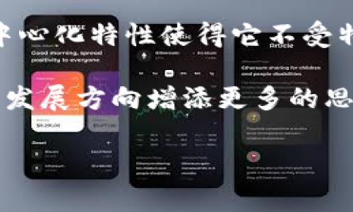 区块链技术是当今许多行业中的热门话题，其中“ORT”这个缩写可能并不为所有人熟知。ORM（On-Chain Randomness Token）通常代表一种与区块链随机性相关的代币，而ORT可能是某种特定项目或平台中的代币名称。

要更全面地理解ORT在区块链中的含义，我们需要先了解几个关键概念，包括区块链的基本定义、代币的功能、以及它们在日常生活和商业实践中的潜在应用。

区块链技术简介
区块链是一种分布式的数据库技术，允许数据在多个节点之间透明且安全地共享。它为许多现代数字货币（如比特币、以太坊）提供了基础。此外，区块链也在供应链管理、金融服务、智能合约等领域得到了广泛应用。

代币在区块链中的角色
在区块链生态系统中，代币通常用于多种目的，包括支付、权益证明、奖励机制等。代币可以是可替代的（如比特币和以太坊）或不可替代的（如NFT）。它们的存在使得区块链交易变得更加便捷与高效。

ORT的背景和意义
虽然ORT这个词在不同的区块链项目中可能有不同的含义，但我们可以尝试深入探讨它可能的一些应用。例如，如果ORT指的是一种用于激励社区参与的代币，那么它可能用于奖励那些积极贡献于区块链网络的用户。这种代币通过激励机制鼓励用户执行可验证的行为，从而保证了整体网络的安全性与有效性。

ORT的应用场景
如果我们将ORT视为某种社区代币，那么它可能会在以下几个场景中发挥作用：
ul
    li激励用户参与治理：用户可以用ORT参与网络决策，这样他们会更积极地参与到社区的建设中。/li
    li奖励内容创作者：通过使用ORT，区块链平台可以奖励创作优质内容的用户，促进更多高质量的作品产生。/li
    li促进交易和流通：ORT代币可以在平台内用于支付服务费用，增加了交易的流动性。/li
/ul

ORT的未来发展
随着区块链技术的不断发展，ORT及其相关代币的应用也日益广泛。未来，ORT可能会与各种创新技术结合，如人工智能和物联网，创造出新的应用场景，大大扩展其在经济活动中的角色。

两个相关问题探讨

ORT如何影响区块链的去中心化?
去中心化是区块链的核心特征之一。ORT作为社区代币，可以激励用户参与治理并对网络的持续性作出贡献。通过分散的奖励机制，社区成员不仅可以获得经济收益，也能参与到数字资产及平台的管理中。这种机制推动了人人都能参与的开放生态，减少了对单一中心组织的依赖，从而增强了去中心化的特性。

ORT与传统金融系统相比，有什么优势?
ORT作为一种基于区块链的代币，在许多方面相较于传统金融系统具有其独特的优势。首先，它能够提供更快速和低成本的交易。其次，ORT的去中心化特性使得它不受特定国家或机构的控制，用户可以更自由地进行价值转移。此外，由于区块链的透明性，所有交易记录公开可查，能够有效降低欺诈和腐败的风险。

总之，ORT在区块链中的含义是多层面的。通过探索ORT的应用场景及其潜在影响，我们可以对区块链技术有更深刻的理解和认识，并为其未来的发展方向增添更多的思考。

探究区块链ORT的多维意义与应用前景