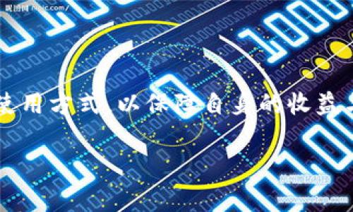 区块链技术和相关术语日益普及，其中“GDT”是一个比较新颖的概念，通常指的是“分布式的代币”。这种代币通过区块链技术实现，可以在去中心化平台上进行交易、管理和使用。那么，具体来讲，GDT在区块链中的意义和应用到底是什么呢？让我们逐一解读。

什么是区块链GDT？
区块链GDT（General Distributed Token）是一种数字资产，它通过去中心化的区块链网络发行和管理，目的是为了提高交易效率和透明度。GDT的设计理念在于确保用户能够在一个无信任的环境中进行交易，而不依赖于中央机构的监管。这使得GDT成为了一种极具潜力的金融工具，尤其适用于那些需要高安全性和高隐私性的交易场景。

GDT的核心特性
GDT的核心特性体现在以下几个方面：
ul
    listrong去中心化：/strongGDT的发行和交易不依赖于任何中央权威机构，使得所有交易在一个开放且透明的网络上进行。/li
    listrong安全性：/strong借助区块链的加密技术，GDT提供了高安全性，保护用户资金不被盗取。/li
    listrong透明性：/strong所有交易记录都在区块链上公开可查，任何人都可以验证交易的合法性。/li
    listrong可编程性：/strongGDT可以通过智能合约编程，支持多种复杂的交易需求。/li
/ul

GDT的应用场景
GDT的应用场景十分广泛，包括但不限于以下几个方面：
ul
    listrong金融服务：/strongGDT可以用于创建去中心化的金融产品，如借贷、交易和保险等。/li
    listrong物联网：/strong在物联网设备之间，GDT可以作为交易的媒介，实现设备的自动化交易。/li
    listrong游戏和娱乐：/strong在游戏中，GDT可以作为游戏内货币，用户可以自由交易、出售或购买虚拟物品。/li
    listrong供应链管理：/strong借助GDT，供应链参与者可追踪货物，确保交易的真实性和透明度。/li
/ul

GDT的优势与挑战
尽管GDT具有许多优势，但在实际应用中也面临一些挑战：

h4优势：/h4
首先，GDT提供了极高的安全性和透明度，使得用户在使用时更加安心。其次，其去中心化的特性使得交易成本可以大大降低，确保用户无需支付高昂的中介费用。此外，GDT的可编程性为开发者提供了无限的可能性，可以根据市场需求进行定制和创新。

h4挑战：/h4
然而，正如任何新兴技术，GDT也存在一些挑战。比如，市场监管的滞后可能会导致一些不法行为的发生。其次，公众对GDT的认知和接受度仍有待提高，缺乏足够的教育和宣传可能会影响其广泛应用。此外，技术的复杂性对普通用户来说也可能造成一定的使用障碍。

未来展望
对于GDT的未来，我们可以看到其极大的潜力和前景。随着区块链技术的不断成熟，GDT的应用场景将会越来越广泛，并且将会有更多的企业和用户参与其中。同时，随着公众对区块链和数字货币认知的提升，GDT必将在未来的发展中发挥重要作用。如能妥善应对当前面临的挑战，我们将能在未来拥有一个更加安全和高效的数字经济环境。

用户可能提出的问题

h41. GDT的使用方式具体是怎样的？/h4
GDT作为一种数字资产，用户可以通过特定的平台进行获取、保存和使用。一种常见的方式是通过交易所进行购买，用户需要注册一个数字钱包来管理他们的GDT资产。在钱包中，用户可以查看余额、转账、接收或者交易GDT。在实际使用中，用户可以使用GDT进行商品购买、参与去中心化金融（DeFi）项目，或者在各种应用中作为支付媒介。

h42. 我如何保障我的GDT资产安全？/h4
保护GDT资产安全是用户需要重点关注的方面。用户应采取以下几种措施来确保安全：
ul
    li利用冷钱包：将GDT转移到冷钱包中，可以有效防止黑客攻击，因为冷钱包不会连接互联网。/li
    li使用强密码：为数字钱包设置强而独特的密码，并定期更换。/li
    li开启双重认证：如支持，可以启用双重认证，以增加安全层级。/li
    li保持软件更新：确保使用最新版本的钱包及安全软件，以抵御已知的攻击。/li
/ul

总之，GDT作为一种新型的区块链资产，尽管面临一些挑战，但其在未来数字经济中的潜力毋庸置疑。用户在参与GDT时应保持警惕，合理规划自己的投资与使用方式，以保障自身的收益与安全。

深入解读区块链GDT的意义与应用