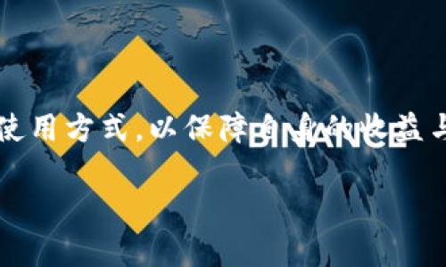 区块链技术和相关术语日益普及，其中“GDT”是一个比较新颖的概念，通常指的是“分布式的代币”。这种代币通过区块链技术实现，可以在去中心化平台上进行交易、管理和使用。那么，具体来讲，GDT在区块链中的意义和应用到底是什么呢？让我们逐一解读。

什么是区块链GDT？
区块链GDT（General Distributed Token）是一种数字资产，它通过去中心化的区块链网络发行和管理，目的是为了提高交易效率和透明度。GDT的设计理念在于确保用户能够在一个无信任的环境中进行交易，而不依赖于中央机构的监管。这使得GDT成为了一种极具潜力的金融工具，尤其适用于那些需要高安全性和高隐私性的交易场景。

GDT的核心特性
GDT的核心特性体现在以下几个方面：
ul
    listrong去中心化：/strongGDT的发行和交易不依赖于任何中央权威机构，使得所有交易在一个开放且透明的网络上进行。/li
    listrong安全性：/strong借助区块链的加密技术，GDT提供了高安全性，保护用户资金不被盗取。/li
    listrong透明性：/strong所有交易记录都在区块链上公开可查，任何人都可以验证交易的合法性。/li
    listrong可编程性：/strongGDT可以通过智能合约编程，支持多种复杂的交易需求。/li
/ul

GDT的应用场景
GDT的应用场景十分广泛，包括但不限于以下几个方面：
ul
    listrong金融服务：/strongGDT可以用于创建去中心化的金融产品，如借贷、交易和保险等。/li
    listrong物联网：/strong在物联网设备之间，GDT可以作为交易的媒介，实现设备的自动化交易。/li
    listrong游戏和娱乐：/strong在游戏中，GDT可以作为游戏内货币，用户可以自由交易、出售或购买虚拟物品。/li
    listrong供应链管理：/strong借助GDT，供应链参与者可追踪货物，确保交易的真实性和透明度。/li
/ul

GDT的优势与挑战
尽管GDT具有许多优势，但在实际应用中也面临一些挑战：

h4优势：/h4
首先，GDT提供了极高的安全性和透明度，使得用户在使用时更加安心。其次，其去中心化的特性使得交易成本可以大大降低，确保用户无需支付高昂的中介费用。此外，GDT的可编程性为开发者提供了无限的可能性，可以根据市场需求进行定制和创新。

h4挑战：/h4
然而，正如任何新兴技术，GDT也存在一些挑战。比如，市场监管的滞后可能会导致一些不法行为的发生。其次，公众对GDT的认知和接受度仍有待提高，缺乏足够的教育和宣传可能会影响其广泛应用。此外，技术的复杂性对普通用户来说也可能造成一定的使用障碍。

未来展望
对于GDT的未来，我们可以看到其极大的潜力和前景。随着区块链技术的不断成熟，GDT的应用场景将会越来越广泛，并且将会有更多的企业和用户参与其中。同时，随着公众对区块链和数字货币认知的提升，GDT必将在未来的发展中发挥重要作用。如能妥善应对当前面临的挑战，我们将能在未来拥有一个更加安全和高效的数字经济环境。

用户可能提出的问题

h41. GDT的使用方式具体是怎样的？/h4
GDT作为一种数字资产，用户可以通过特定的平台进行获取、保存和使用。一种常见的方式是通过交易所进行购买，用户需要注册一个数字钱包来管理他们的GDT资产。在钱包中，用户可以查看余额、转账、接收或者交易GDT。在实际使用中，用户可以使用GDT进行商品购买、参与去中心化金融（DeFi）项目，或者在各种应用中作为支付媒介。

h42. 我如何保障我的GDT资产安全？/h4
保护GDT资产安全是用户需要重点关注的方面。用户应采取以下几种措施来确保安全：
ul
    li利用冷钱包：将GDT转移到冷钱包中，可以有效防止黑客攻击，因为冷钱包不会连接互联网。/li
    li使用强密码：为数字钱包设置强而独特的密码，并定期更换。/li
    li开启双重认证：如支持，可以启用双重认证，以增加安全层级。/li
    li保持软件更新：确保使用最新版本的钱包及安全软件，以抵御已知的攻击。/li
/ul

总之，GDT作为一种新型的区块链资产，尽管面临一些挑战，但其在未来数字经济中的潜力毋庸置疑。用户在参与GDT时应保持警惕，合理规划自己的投资与使用方式，以保障自身的收益与安全。

深入解读区块链GDT的意义与应用