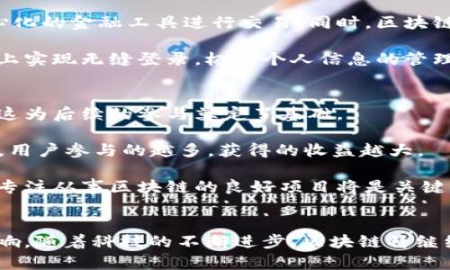 揭秘区块链的多个圈层：从技术到应用的多维视角
keywords区块链, 技术圈层, 应用圈层, 生态圈层/keywords

引言
在数字经济快速发展的今天，区块链这一概念正如雨后春笋般崛起。它不仅关乎金融科技，更是影响整个社会、经济及文化的一次深刻变革。然而，很多人对于区块链仍然停留在表面，难以理解其内在的复杂性和多样性。在这篇文章中，我们将深入探讨区块链的不同圈层，从技术本质到实际应用，力争让您在全面了解区块链的同时，也能感受到它正在如何改变我们的生活。

什么是区块链？
在深入圈层之前，我们首先需要明确“区块链”这一术语的定义。简单来说，区块链是一种分布式数据库技术，其核心特点在于去中心化、透明和不可篡改。每一个区块都通过密码学方法相连，形成一个链条。在这个链条上，数据无法被单方面更改或者删除，这使得区块链在财务审计、电子商务、物联网等领域展现出无与伦比的优势。

技术圈层
从技术层面来看，区块链主要包括几个重要组成部分：
ul
  listrong节点与网络：/strong区块链技术依赖于每一个参与者（即节点）。节点通过网络相互连接，共同维护区块链的安全和完整性。/li
  listrong共识机制：/strong这是区块链技术的核心，确保所有节点达成一致，最常见的包括工作量证明（POW）和权益证明（POS）。/li
  listrong智能合约：/strong智能合约是一种自动执行、无需中介的程序代码。它使得区块链应用更为灵活和强大。/li
/ul

在这个技术圈层中，您会发现许多专业术语和复杂的算法，其实背后只有一个核心理念：让数据的交流变得更加安全和高效。

应用圈层
接下来，我们转向区块链的应用领域。在这个圈层中，区块链技术已经被广泛应用于各个行业：
ul
  listrong金融行业：/strong例如比特币、以太坊等加密货币的诞生，推动了数字货币的普及与应用。同时，区块链技术在跨境支付、证券交易以及智能合约等方面也展现出巨大的潜力。/li
  listrong供应链管理：/strong通过使用区块链技术，各个参与者在供应链的各个环节中都可以获得实时的信息，从而提高透明度和效率，减少欺诈风险。/li
  listrong身份认证：/strong区块链在个人身份验证方面，能够有效防止数据泄露，确保用户信息的安全。/li
/ul

这些应用不仅提升了行业的效率，更为用户和企业创造了更好的体验和竞争力。

生态圈层
最后，我们要提到区块链的生态圈层。在这一层面上，区块链不仅是技术，还是一种文化与理念的体现。它鼓励的是开放、共享与合作，许多项目在追求盈利的同时，也在推动社会进步。
ul
  listrong开发者社区：/strong区块链技术的开放性吸引了大量的开发者。无论是创立新的应用，还是对现有的项目进行改进，社区的力量不可小觑。/li
  listrong用户参与：/strong越来越多的用户加入到区块链的生态中，他们不仅是消费者，还是贡献者。用户可以通过参与去中心化的应用获得收益，甚至成为治理的一部分。/li
  listrong资本市场：/strong随着ICO（首次代币发行）、STO（证券型代币发行）的流行，越来越多的传统金融资本与风险投资也开始关注区块链应用，这为区块链的发展注入了更多可能性。/li
/ul

常见问题
现在，我们来看看一些人们常问的问题，这些问题不仅关乎区块链的理解，也关乎我们在实际应用中的感受和体验。

问题一：区块链技术会如何影响我们的生活？
区块链所带来的改变将不止于技术层面，更会在多个方面影响我们的生活。比如，随着数字货币的兴起，传统金融体系可能会面临挑战，越来越多的人将选择使用去中心化的金融工具进行交易。同时，区块链在供应链管理中的应用，将使得我们在购买商品时更放心，因为产品的来源将变得更加透明。

此外，在身份认证上，用户的数据隐私将更有保障，不再需要频繁地与各个平台分享自己的信息。未来的我们，或许只需一个基于区块链的数字身份，就可以在多个平台上实现无缝登录，极大个人信息的管理。

问题二：普通人如何参与区块链经济？
尽管区块链技术的专业性较强，但对于普通人而言，参与这一经济体的渠道依然非常丰富。首先，普通用户可以通过学习相关知识，了解区块链的基本概念与运作原理，这为后续的参与奠定了基础。

其次，参与去中心化应用（DApps）也是一个不错的选择。许多DApps提供了简单易用的界面，普通用户只需注册或连接钱包即可参与其中。此外，不少平台提供激励措施，用户参与的越多，获得的收益越大。

最后，投资加密货币也是一种参与方式，虽说投资有风险，但适当的研究和谨慎的决策将有助于实现财富增值。需要注意的是，这一领域变化迅速，获取信息的渠道以及专注从事区块链的良好项目将是关键。

结语
总而言之，区块链的多个圈层相辅相成，构成了一个丰富的生态系统。无论是在技术上、应用领域，还是在整个经济体系中，区块链都展示出了其广泛的潜力和深远的影响。随着科技的不断进步，区块链将继续伴随我们的日常生活，重塑未来的经济景观。