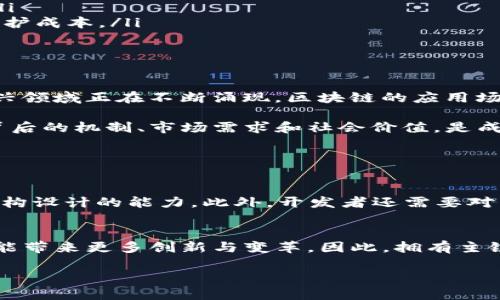 1. 什么是区块链主链开发？

在了解区块链主链开发之前，首先我们要清楚区块链的基本概念。区块链是一种分布式的数据库技术，它通过去中心化的方式使得数据的存储与管理更加安全和透明。而主链，可以简单理解为区块链的核心部分，它负责记录所有的交易信息和数据。

主链的开发则是创建和维护这种核心区块链的过程。它包括从设计网络架构、制定共识机制，到编写底层代码，确保系统的安全性、稳定性以及高效性。开发者不仅需要掌握编程技能，还需要具备对区块链技术的深刻理解，以及对经济模型和社区治理的把握。

2. 主链开发的关键技术

区块链主链开发涉及多个技术领域，以下是一些关键技术：

ul
    listrong共识机制：/strong这是区块链上不同节点达成一致的重要算法。常见的共识机制有工作量证明（PoW）、权益证明（PoS）和拜占庭容错（PBFT）等。/li
    listrong智能合约：/strong这些是自动化执行合约条款的代码，允许用户在无需中介的情况下直接进行交易。/li
    listrong加密算法：/strong用于保障数据传输的安全性，例如SHA-256和RSA等。/li
    listrong网络架构：/strong涉及节点的相互连接和数据传播机制，需要设计高效的数据同步方案。/li
/ul

3. 主链开发的流程

区块链主链的开发通常包括以下几个步骤：

ol
    listrong需求分析：/strong了解用户需求，包括功能要求、安全要求等。/li
    listrong架构设计：/strong设计整体架构，包括节点分布、数据结构等。/li
    listrong编码实现：/strong根据设计进行代码编写，确保代码的可读性和可维护性。/li
    listrong测试：/strong进行系统功能测试和压力测试，确保主链在高并发情况下的稳定性。/li
    listrong部署：/strong将主链部署到网络中，开始运行。/li
    listrong持续维护：/strong定期更新和修复，确保系统长期稳定运行。/li
/ol

4. 主链开发与侧链的关系

在谈论主链开发时，我们不能忽视“侧链”的概念。侧链是与主链并行运行的区块链，允许不同链之间进行资产和信息的转移。主链的设计可以考虑与侧链的互动，比如将某些功能放在侧链上，以减轻主链的负担。这也促进了区块链技术的多样性与应用场景。

5. 主链开发的挑战与机遇

尽管区块链技术有着广阔的前景，但主链开发仍面临挑战：

ul
    listrong安全性：/strong需要防范黑客攻击和恶意行为，确保网络的安全性。/li
    listrong可扩展性：/strong随着用户的增加，如何提高系统性能是关键一环。/li
    listrong符合法规：/strong不同国家对区块链的监管不同，开发者需要关注法律合规问题。/li
/ul

不过，这些挑战同样带来了机遇。市场需求的增加、技术的发展，都为区块链主链开辟了新的前景。随着数字资产、智能合约等应用的逐渐成熟，区块链主链的价值也将不断提升。

6. 主链开发的实际应用

主链开发并不仅限于金融领域，越来越多的行业开始关注区块链技术的应用。比如：

ul
    listrong供应链管理：/strong通过区块链技术，可以实现对商品流通的全程追踪，提升供应链的透明度。/li
    listrong数字身份认证：/strong区块链能够为用户提供安全可靠的身份认证解决方案，避免身份盗用。/li
    listrong分布式存储：/strong一些项目正在探索利用区块链进行去中心化的文件存储，以降低服务器维护成本。/li
/ul

7. 主链开发的未来

随着技术的不断进步，区块链主链的开发将迎来更多可能性。去中心化金融（DeFi）、非同质化代币（NFT）等新兴领域正在不断涌现，区块链的应用场景也在扩展。未来，智慧城市、物联网等领域都有可能深度结合区块链技术。

总结来说，区块链的主链开发是一个复杂而富有挑战性的领域，但它也充满了机遇。对开发者而言，理解技术背后的机制、市场需求和社会价值，是成功的关键。

8. 常见问题

h41. 区块链主链开发需要什么样的技能？/h4
区块链主链开发需要多方面的技能，包括编程语言（如Solidity、Java、C  等）、区块链协议的理解，以及系统架构设计的能力。此外，开发者还需要对网络安全、加密算法等知识有一定了解。

h42. 区块链主链开发的前景如何？/h4
随着区块链及其应用领域的快速发展，主链开发的前景广阔。无论是在金融、物流、医疗等领域，区块链技术都能带来更多创新与变革。因此，拥有主链开发技能的专业人才将越来越受到市场的青睐。

区块链主链开发的全景解析