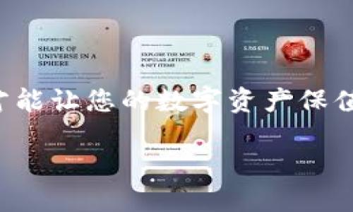 如何从TP钱包提取SHIB代币的详细指南

在当今的数字货币世界，许多用户对于如何在不同的钱包之间转移代币感到困惑。其中，SHIB（狗狗币的山寨币）作为一种热门的加密货币，其交易和提取过程尤为受到关注。许多人选择使用TP钱包，因为它的用户界面友好且支持多种数字货币。那么，如何从TP钱包中提取SHIB代币呢？在这篇文章中，我们将为您提供一步一步的详细指南，帮助您顺利完成这一过程。

步骤一：打开TP钱包  
首先，您需要确保您的TP钱包已成功安装在您的手机上。打开TP钱包，登陆您的账户。如果您是新用户，请先创建一个账户并完成身份验证。

步骤二：查看您的SHIB余额  
在成功登陆后，您会看到钱包的主界面。向下滑动，找到SHIB代币并点击它，查看您的余额。确保您拥有足够的SHIB代币进行提取。

步骤三：选择提取选项  
在SHIB代币的详细页面，您将看到多个选项，如“发送”、“接收”和“提取”。选择“发送”选项，以便将SHIB代币转账到另一个钱包地址或交易所。

步骤四：输入目标地址和数量  
接下来，您需要输入目标地址，这是您希望将SHIB代币发送到的地址。例如，您可以将SHIB发送到交易所进行交易，或发送到另一个钱包。务必检查地址，以确保输入正确。接着，输入您希望提取的SHIB数量。

步骤五：确认交易  
在输入完相关信息后，TP钱包会要求您确认交易。请仔细检查所有信息，确保没有错误。确认无误后，点击“确认”按钮。

步骤六：等待交易完成  
一旦您确认交易，交易请求将被提交到区块链网络。您可能需要等待一段时间，直到交易处理完成。在此期间，您可以在TP钱包中查看交易状态，如果状态显示为“待处理”，则说明交易正在进行中。

步骤七：查看交易记录  
交易完成后，您可以在TP钱包中查看您的交易记录，确认SHIB代币是否成功转账。如果您将SHIB发送到交易所，您还可以在交易所的账户中查看到账信息。

注意事项：确保安全提取

在提取SHIB代币时，有几个注意事项是您需要牢记的：

1. **确保目标地址正确**  
   不同的加密货币有不同的地址格式，务必仔细检查，这样可以避免资金丢失。

2. **检查网络费用**  
   每次交易都需要支付一定的网络费用，确保您的余额足够覆盖这部分费用。

3. **开启双重验证**  
   为了保护您的账户安全，您可以开启双重验证功能，这为您的交易增加了一层防护。

相关问题一：TP钱包的安全性如何？

TP钱包因其在用户隐私和安全性上的重视，在市场上赢得了良好的口碑。首先，TP钱包是一个非托管钱包，这意味着用户的私钥由自己掌控，而非由第三方保管。这种方式大大降低了黑客攻击的风险。其次，TP钱包采用了一系列先进的加密技术，确保用户的信息及资产安全。此外，用户可以设置强密码以及启用双重身份验证，这使得即使黑客获得了您的密码，也无法轻易访问您的钱包。

相关问题二：从TP钱包提取SHIB的常见问题

在从TP钱包提取SHIB代币的过程中，用户可能会遇到一些常见问题。以下是几个值得关注的常见问题及解答：

1. **为什么提取的SHIB没有到账？**  
   这是很多用户在交易后常见的疑虑。首先，请确认目标地址的正确性。其次，在高峰期，交易可能会受到网络拥堵的影响，导致确认时间延长。通常情况下，如果长时间未收到，建议联系支持团队以了解交易状态。

2. **我可以在TP钱包中提取到其他币吗？**  
   是的，TP钱包支持多种加密货币的提取。您可以根据需要选择不同的代币进行转账和提取。

3. **如何提高交易速度？**  
   如果您希望更快地完成交易，建议在交易时选择更高的网络费用，这样您的交易会被矿工优先处理，从而加快交易速度。

总之，在当前迅猛发展的数字货币世界中，掌握提取和转账的技巧是每位用户都应具备的基本技能。无论是从TP钱包提取SHIB代币，还是其他代币，确保操作的规范及信息的准确，才能让您的数字资产保值增值。希望本文的内容能够帮助您更顺利地完成这一过程，享受数字货币所带来的便利。

如何从TP钱包提取SHIB代币的详细步骤及注意事项