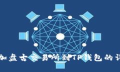 轻松添加盘古交易所到T