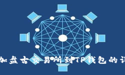 轻松添加盘古交易所到TP钱包的详细指南