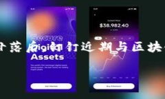 钉钉区块链最新信息分析