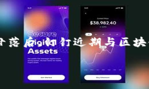 钉钉区块链最新信息分析

随着科技的不断发展，区块链技术正逐渐渗透到我们的生活与工作中。钉钉，作为一款备受欢迎的企业级通讯和协作平台，在这一浪潮中并不甘落后。钉钉近期与区块链技术的结合，不仅让人期待，也引发了不少讨论。在这篇文章中，我们将详细探讨钉钉区块链的最新信息、其应用场景以及对未来的潜在影响。

钉钉区块链的革新：提升业务透明度与安全性