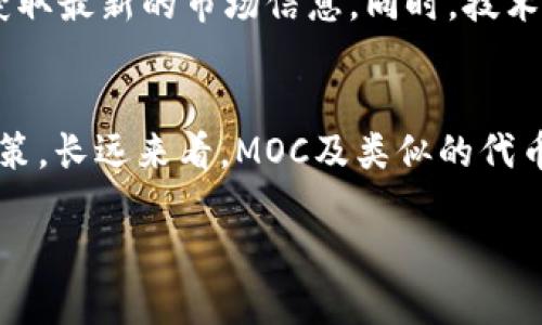 在区块链和加密货币的世界中，MOC（Marble Token）是一个引人注目的概念。MOC其实并不是一个特定的区块链，而是一个代币或项目，具有其自身的功能和目的。在深入了解MOC之前，让我们先对其背后的区块链技术和应用场景有一个更全面的认识。

MOC的定义及功能
MOC（Marble Token）是建立在不同区块链平台上的数字资产，这种代币通常旨在为其用户提供特定的服务或功能。MOC可能被用于投票、参与治理或获得平台内的特殊权益等。此外，MOC的交易和使用也可以带来一些经济激励，比如折扣、奖励积分等。就如同任何其他代币一样，MOC的价值由市场需求和供给关系决定。

MOC的工作原理
MOC通常基于以太坊（Ethereum）等主流区块链平台，使用智能合约来实现其功能。智能合约是一种自动执行的合约，能够确保交易的安全性和透明度。用户可以通过特定的钱包或交易所来购买、存储和交易MOC。此外，MOC的流动性和可获取性对其市场表现和实际应用至关重要。

MOC的市场背景及应用场景
随着区块链技术的发展，MOC的应用场景越来越广泛。许多企业和项目开始利用MOC作为激励机制来吸引用户。在某些游戏平台中，用户可以通过获得MOC代币来兑换游戏内的道具或服务。此外，MOC也被用于社区治理，让持有者参与平台的决策过程。

MOC与其他代币的比较
在区块链生态系统中，MOC与其他代币如比特币（Bitcoin）、以太坊（Ethereum）以及稳定币（Stablecoin）有着明显的不同。比特币是数字货币的先驱，主要用于储值和交易，而以太坊则是一个去中心化的平台，允许用户创建和运行智能合约。相比之下，MOC更像是一种应用代币，具体用于某个平台或项目。

MOC的风险与挑战
尽管MOC有许多潜在的优势，但它的投资和使用也面临风险。首先，MOC的价格波动可能非常剧烈，投资者可能会面临资本损失的风险。其次，由于区块链技术相对较新，市场监管政策尚不成熟，投资者可能会在合规性方面遇到困难。此外，项目的透明度和团队的可靠性也是投资者需要考虑的重要因素。

如何购买和存储MOC
想要购买MOC代币，用户通常需要在相关的加密货币交易所注册一个账户。购买流程通常涉及先用法定货币或者其他加密货币购买以太坊或比特币，然后再用这些资产兑换MOC。在存储方面，用户可以选择热钱包、冷钱包或硬件钱包等多种选择，其中冷钱包被认为是相对安全的存储方式。

MOC的未来发展
随着区块链技术的不断演进，MOC及其相应的项目有望取得更大的发展。更多的企业将认识到使用MOC作为激励措施的价值。与此同时，技术的创新也可能为MOC提供新的应用场景，比如在供应链管理、数字艺术交易等领域的潜在应用。

总结
MOC作为一种数字代币，代表了区块链技术日益增长的多样性和应用前景。虽然其市场风险尚存，且技术发展仍在进行中，但MOC为用户提供了一个参与新经济形态的机会。用户在决定购买或投资MOC时，应保持理性和谨慎，了解其潜在价值和市场变化。

相关问题
如何分析MOC的市场趋势？
分析MOC的市场趋势需要考虑多个因素，包括市场需求、供给、竞争对手的表现和行业动态。投资者可以通过监测相关的社交媒体、论坛和新闻，获取最新的市场信息。同时，技术分析工具如价格趋势图、指标等也是分析市场的重要参考工具。

MOC代币的应用将如何影响日常生活？
随着MOC及其项目逐渐普及，它们可能会影响人们的日常生活。例如，在某些社交平台上，用户可以用MOC来购买增值服务，或参与社区活动的决策。长远来看，MOC及类似的代币也有可能改变传统商业模式，让用户与企业之间的互动更加直接和透明。

全面了解MOC区块链：意义、应用及未来