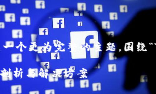 提示：由于您提供的信息比较简短，我将构建一个更为完整的主题，围绕“TP钱包里没有波场链”这一点进行详细探讨。

如何解决TP钱包中缺少波场链的问题？详细剖析与解决方案