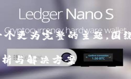 提示：由于您提供的信息比较简短，我将构建一个更为完整的主题，围绕“TP钱包里没有波场链”这一点进行详细探讨。

如何解决TP钱包中缺少波场链的问题？详细剖析与解决方案