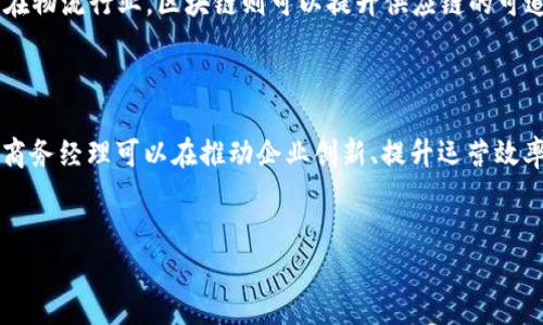 什么是区块链商务经理？

在如今这个数字化和技术迅速发展的时代，区块链作为一种新兴的技术，正逐渐渗透到各行各业，而区块链商务经理这一角色也因此应运而生。那么，区块链商务经理究竟是什么呢？简单来说，区块链商务经理是负责推动和管理与区块链相关的商业项目的专业人士。这个职位不仅需要对区块链技术有一定的了解，还需要具备出色的商业洞察力和沟通能力。

区块链商务经理的角色与职责

区块链商务经理的工作内容通常包括以下几点：

ul
    listrong市场研究与分析：/strong 区块链商务经理需要对市场动态有敏锐的观察力，了解区块链技术在不同领域的应用趋势。他们需要定期进行市场调研，分析竞争对手和目标客户，以便制定出切实可行的商业计划。/li
    listrong项目管理：/strong 一旦确定了商业机会，商务经理需要负责项目的整体管理，包括从概念到实施的每一个环节。他们协调跨部门的工作，确保项目的顺利推进。/li
    listrong客户关系管理：/strong 区块链商务经理需与潜在客户及合作伙伴建立良好的关系，了解他们的需求并提供相应的解决方案。维护客户关系是增加商业机会和实现持续收入的关键。/li
    listrong教育与宣传：/strong 由于区块链技术仍处于不断发展的阶段，许多人对其了解有限。因此，区块链商务经理还需负责对外宣讲和教育，帮助潜在客户理解区块链的价值。/li
/ul

区块链商务经理所需的技能

成为一名成功的区块链商务经理，需要掌握多种技能和素质。以下是一些核心能力：

ul
    listrong技术知识：/strong 虽然商务经理的主要职责是商业开发，但如果对区块链的技术有深入的理解，将有助于更好地与技术团队沟通，从而在项目推进中减少误解。/li
    listrong商业头脑：/strong 区块链商务经理需要具备敏锐的商业洞察力，能够识别和把握市场机会，制定有效的商业战略。/li
    listrong沟通能力：/strong 在与客户、合作伙伴以及团队成员沟通时，良好的沟通能力极为重要，能够有效地传达信息并解决问题。/li
    listrong项目管理能力：/strong 区块链商务经理需要具备良好的项目管理能力，能够协调不同部门之间的工作，确保项目按时完成。/li
/ul

区块链商务经理的职业前景

随着越来越多的企业开始接受区块链技术，区块链商务经理的需求也在逐年上升。根据市场趋势和行业数据分析，未来几年内，这个职位的需求将继续增长。很多大型企业和初创公司都希望通过引入专门的人员来推动区块链项目，以提升竞争力和市场地位。

此外，区块链技术的不断演变和发展，也将为商务经理提供更多的机会。例如，随着去中心化金融（DeFi）、非同质化代币（NFT）和其他新兴应用的出现，区块链商务经理的工作内容也将更加多样化和复杂化。

相关问题探讨

h41. 如何提升自己成为一名优秀的区块链商务经理？/h4

为了成为一名优秀的区块链商务经理，首先需要不断学习和更新自己的知识。参与相关的课程、培训和研讨会，可以帮助你了解最新的行业动态和技术进展。同时，搭建一个良好的人脉网络也是非常重要的，可以借此了解更多的行业实践和经验。此外，积极参与实际的区块链项目，锻炼自己的项目管理和团队协作能力，这将为你在岗位上的表现打下坚实的基础。

h42. 区块链商务经理在各行业的应用前景如何？/h4

区块链技术在金融、医疗、物流、教育等多个行业都有广泛的应用潜力。在金融领域，区块链可以极大提高交易的透明度和效率；在医疗行业，利用区块链技术可以确保患者数据的安全性；在物流行业，区块链则可以提升供应链的可追溯性。因此，区块链商务经理在这些行业中都有着重要的应用前景。他们不仅要具备对各行业情况的了解，还需要针对不同行业的特性，制定相应的商业策略，推动企业实现数字化转型。

总结

区块链商务经理作为一个新兴职业，正在逐渐受到市场的认可和重视。在这个快速发展的领域中，他们承载着推动区块链技术实际应用的使命。通过运用专业知识和市场洞察力，区块链商务经理可以在推动企业创新、提升运营效率和创造商业价值方面发挥重要作用。因此，如果你对区块链技术充满热情，并有志于在这个行业中发展，这无疑是一个充满机会和挑战的职业选择。

参考
理想区块链商务经理：开启未来数字经济之门